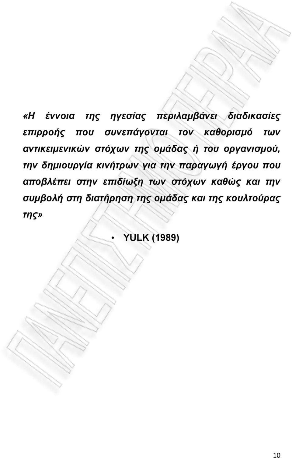 δημιουργία κινήτρων για την παραγωγή έργου που αποβλέπει στην επιδίωξη των