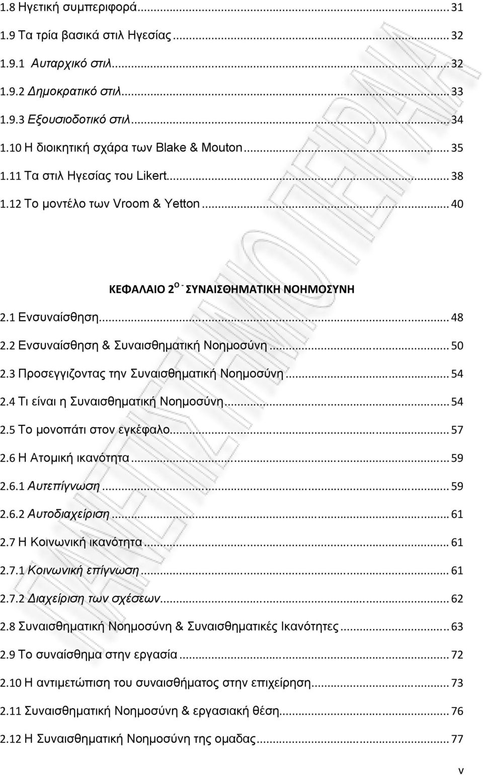 3 Προσεγγιζοντας την Συναισθηματική Νοημοσύνη... 54 2.4 Τι είναι η Συναισθηματική Νοημοσύνη... 54 2.5 Το μονοπάτι στον εγκέφαλο... 57 2.6 Η Ατομική ικανότητα... 59 2.6.1 Αυτεπίγνωση... 59 2.6.2 Αυτοδιαχείριση.