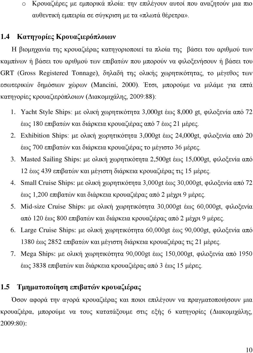 (Gross Registered Tonnage), δηλαδή της ολικής χωρητικότητας, το μέγεθος των εσωτερικών δημόσιων χώρων (Mancini, 2000).