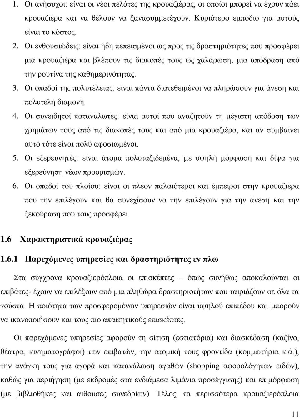 Οι οπαδοί της πολυτέλειας: είναι πάντα διατεθειμένοι να πληρώσουν για άνεση και πολυτελή διαμονή. 4.