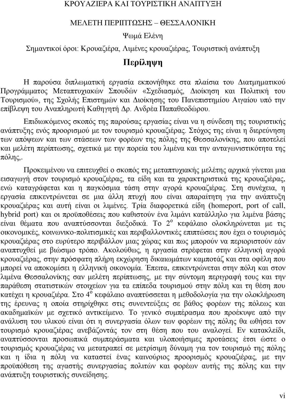 Αναπληρωτή Καθηγητή Δρ. Ανδρέα Παπαθεοδώρου. Επιδιωκόμενος σκοπός της παρούσας εργασίας είναι να η σύνδεση της τουριστικής ανάπτυξης ενός προορισμού με τον τουρισμό κρουαζιέρας.