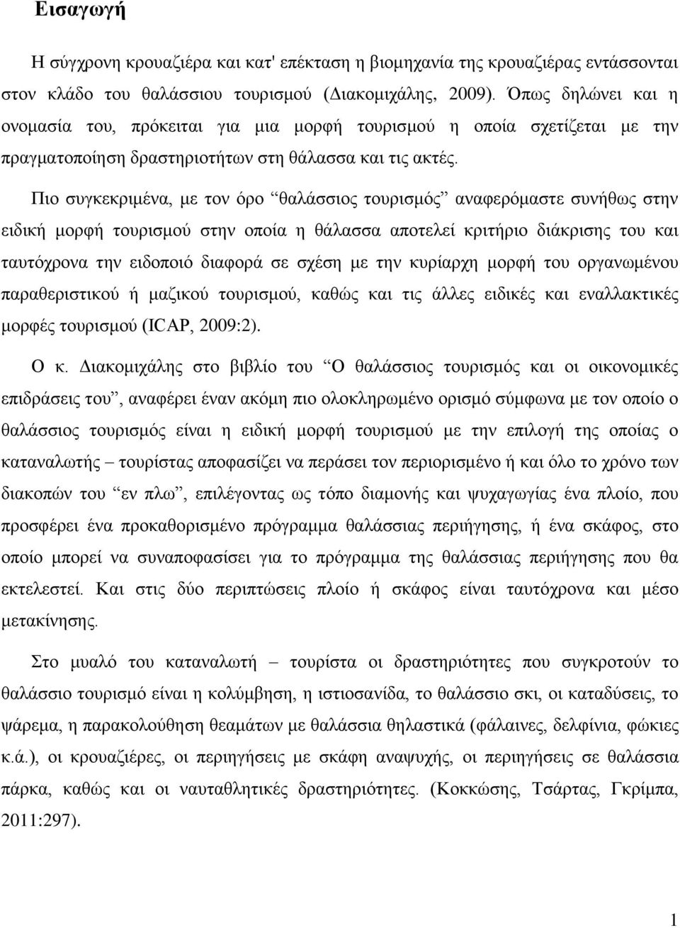 Πιο συγκεκριμένα, με τον όρο θαλάσσιος τουρισμός αναφερόμαστε συνήθως στην ειδική μορφή τουρισμού στην οποία η θάλασσα αποτελεί κριτήριο διάκρισης του και ταυτόχρονα την ειδοποιό διαφορά σε σχέση με