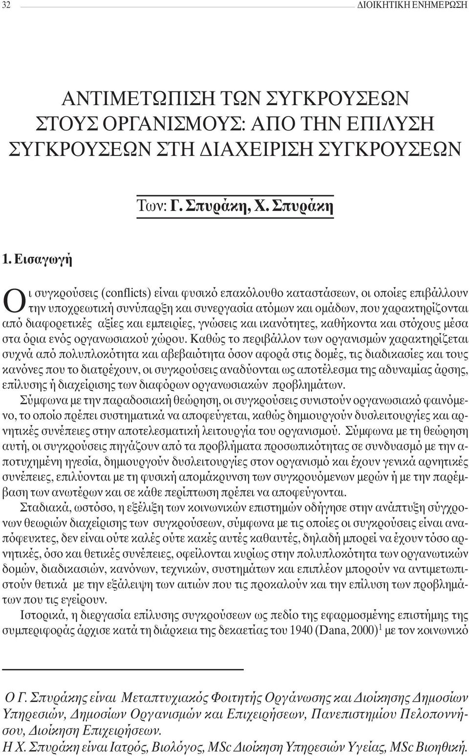 και εμπειρίες, γνώσεις και ικανότητες, καθήκοντα και στόχους μέσα στα όρια ενός οργανωσιακού χώρου.