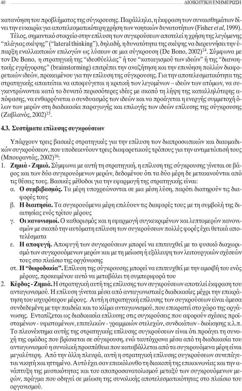 επιλογών ως λύσεων σε μια σύγκρουση (De Bono, 2002) 14.