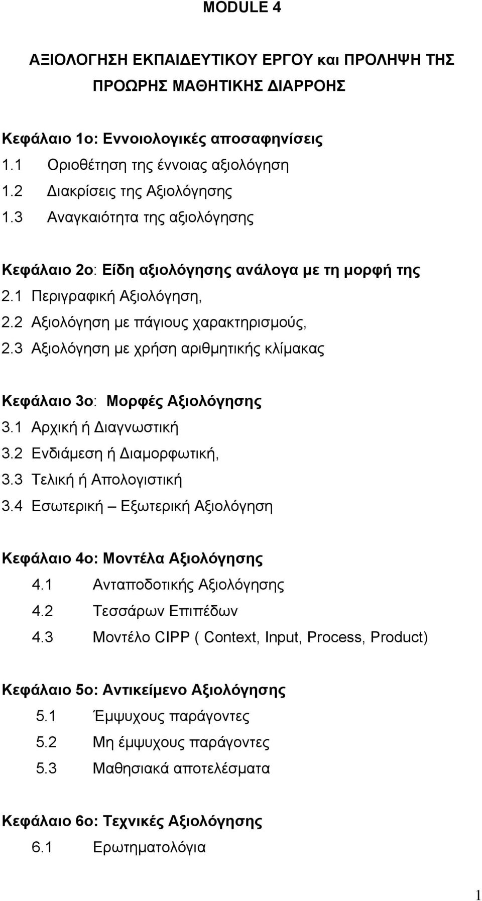 3 Αξιολόγηση με χρήση αριθμητικής κλίμακας Κεφάλαιο 3ο: Μορφές Αξιολόγησης 3.1 Αρχική ή Διαγνωστική 3.2 Ενδιάμεση ή Διαμορφωτική, 3.3 Τελική ή Απολογιστική 3.