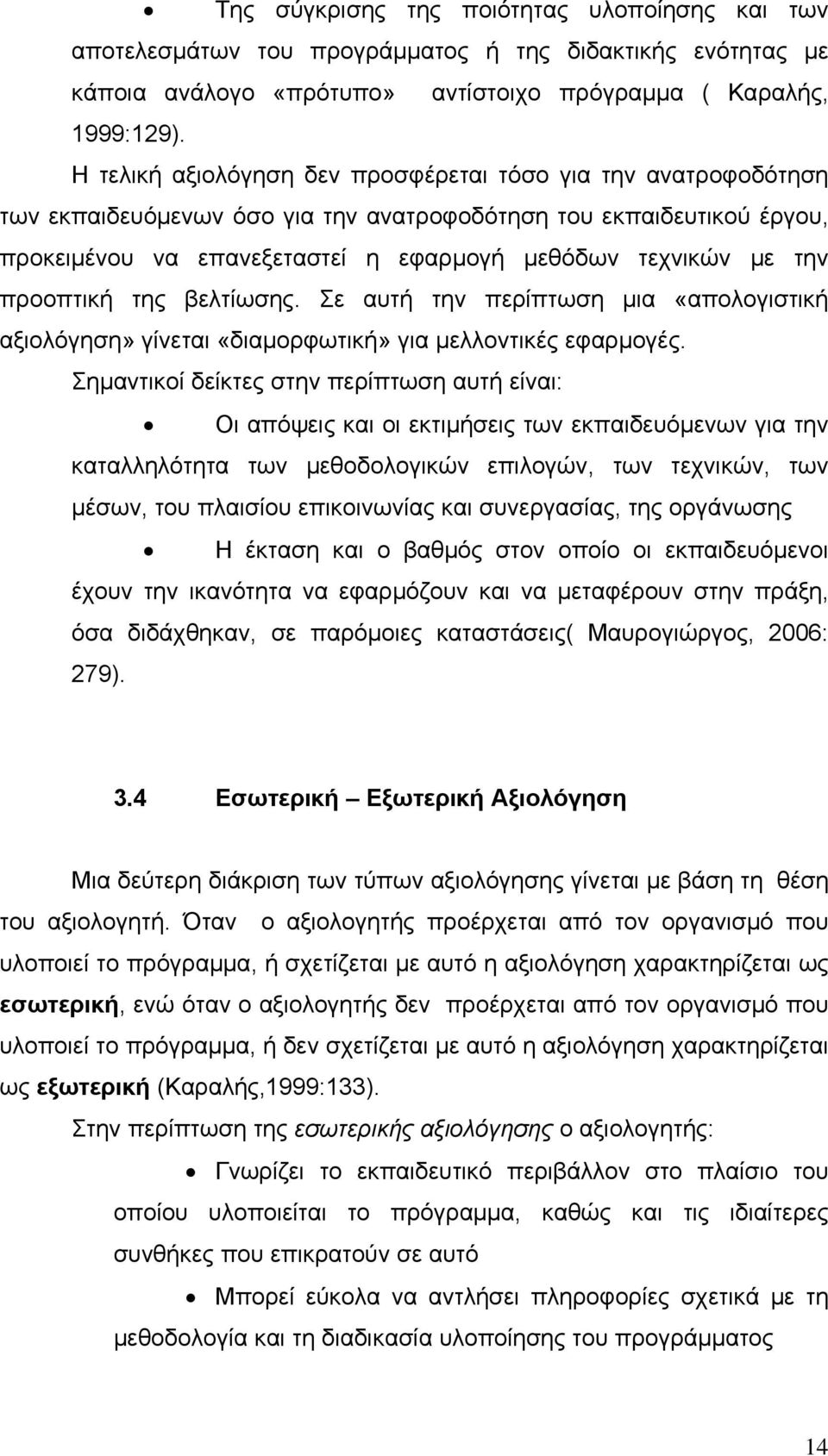 προοπτική της βελτίωσης. Σε αυτή την περίπτωση μια «απολογιστική αξιολόγηση» γίνεται «διαμορφωτική» για μελλοντικές εφαρμογές.