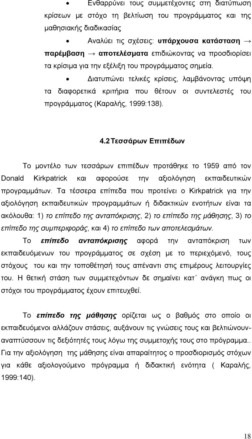 Διατυπώνει τελικές κρίσεις, λαμβάνοντας υπόψη τα διαφορετικά κριτήρια που θέτουν οι συντελεστές του προγράμματος (Καραλής, 1999:138). 4.