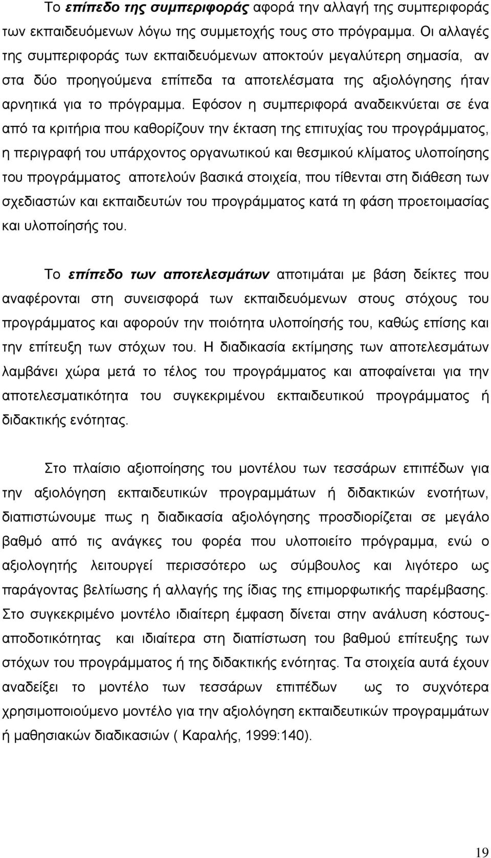 Εφόσον η συμπεριφορά αναδεικνύεται σε ένα από τα κριτήρια που καθορίζουν την έκταση της επιτυχίας του προγράμματος, η περιγραφή του υπάρχοντος οργανωτικού και θεσμικού κλίματος υλοποίησης του