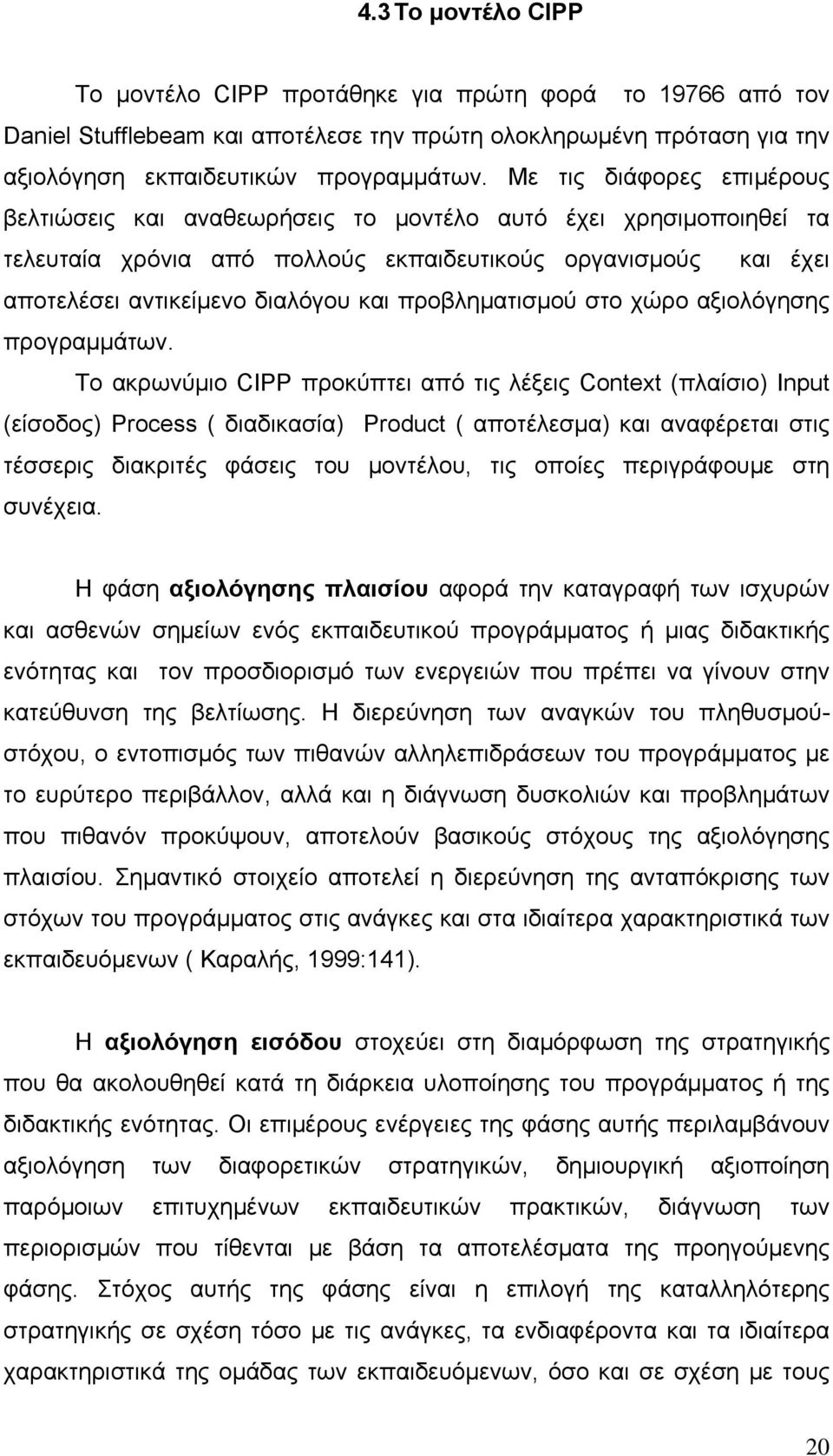 προβληματισμού στο χώρο αξιολόγησης προγραμμάτων.