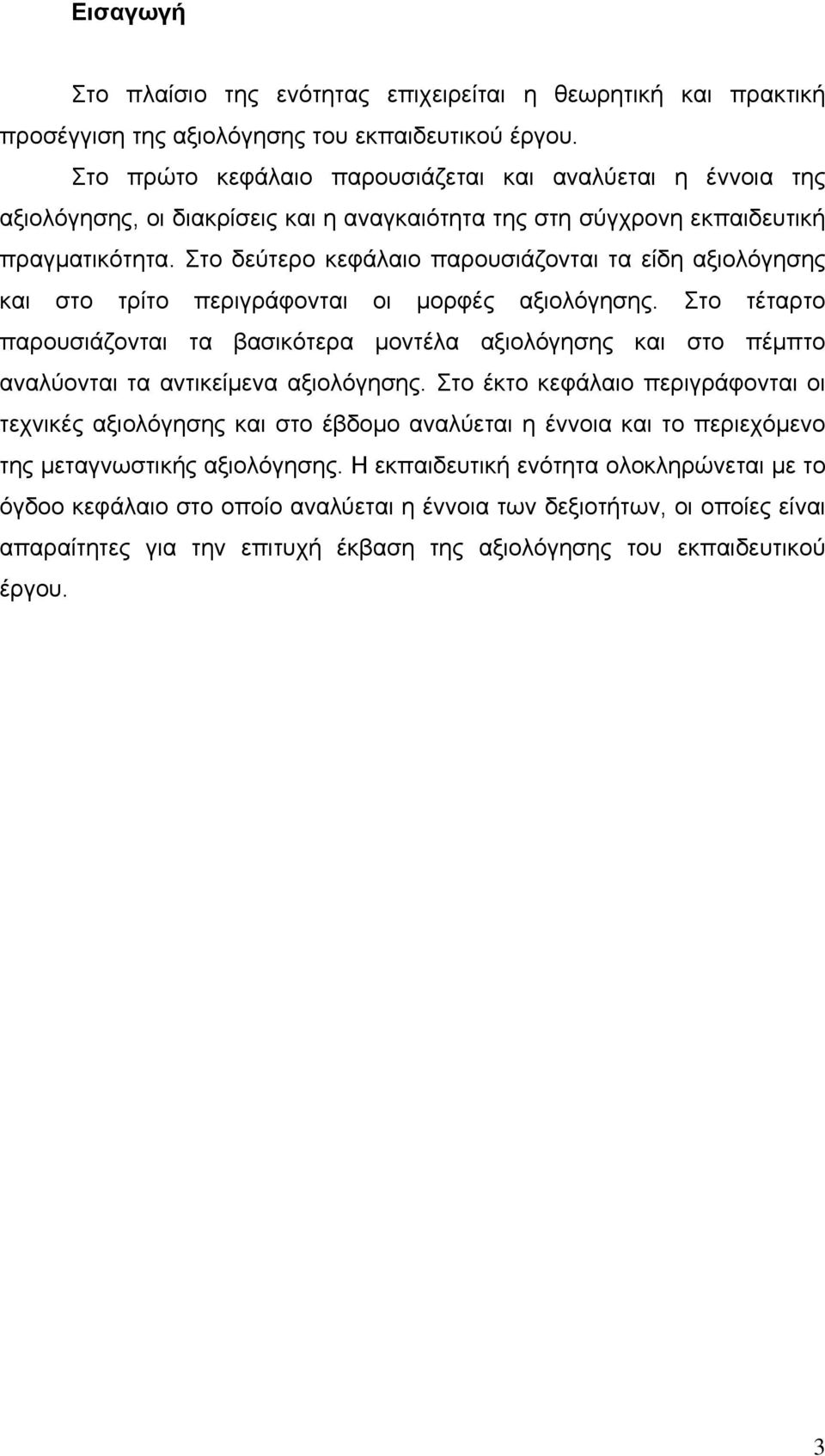 Στο δεύτερο κεφάλαιο παρουσιάζονται τα είδη αξιολόγησης και στο τρίτο περιγράφονται οι μορφές αξιολόγησης.