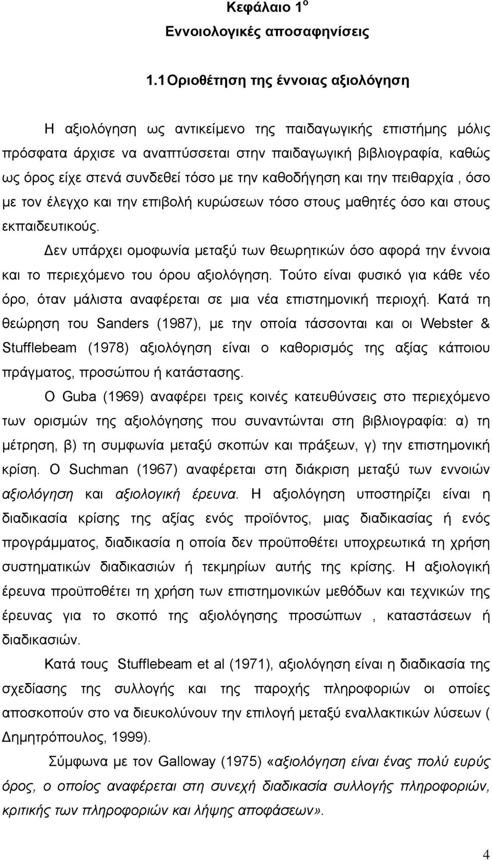 με την καθοδήγηση και την πειθαρχία, όσο με τον έλεγχο και την επιβολή κυρώσεων τόσο στους μαθητές όσο και στους εκπαιδευτικούς.