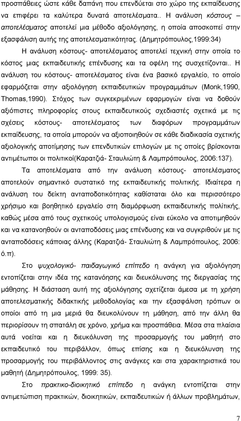 (Δημητρόπουλος,1999:34) Η ανάλυση κόστους- αποτελέσματος αποτελεί τεχνική στην οποία το κόστος μιας εκπαιδευτικής επένδυσης και τα οφέλη της συσχετίζονται.