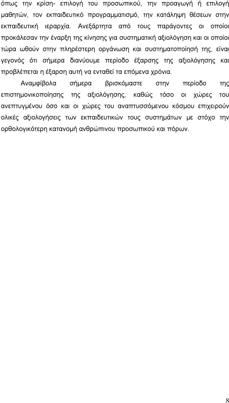 γεγονός ότι σήμερα διανύουμε περίοδο έξαρσης της αξιολόγησης και προβλέπεται η έξαρση αυτή να ενταθεί τα επόμενα χρόνια.