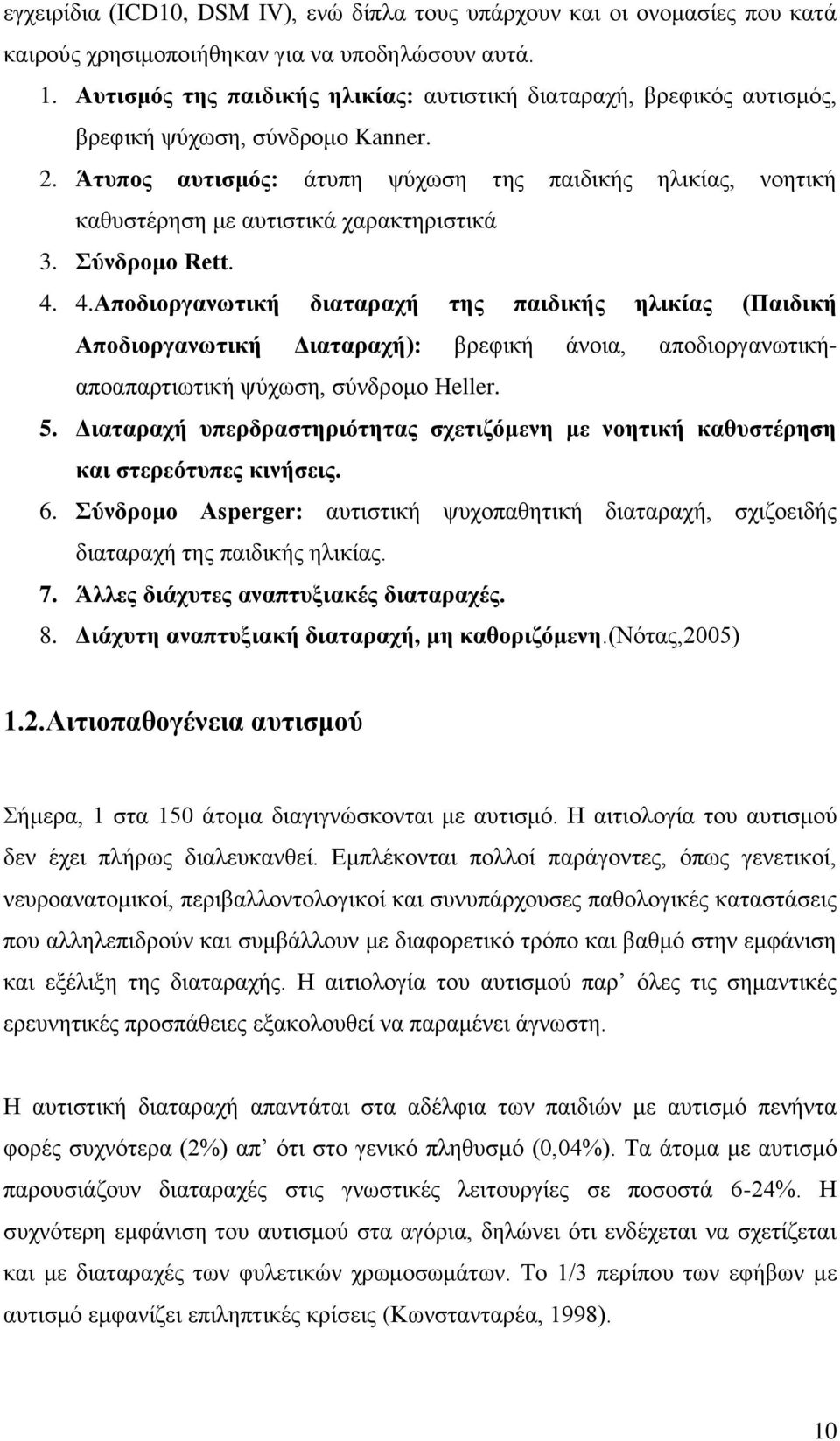 Άτυπος αυτισμός: άτυπη ψύχωση της παιδικής ηλικίας, νοητική καθυστέρηση με αυτιστικά χαρακτηριστικά 3. Σύνδρομο Rett. 4.