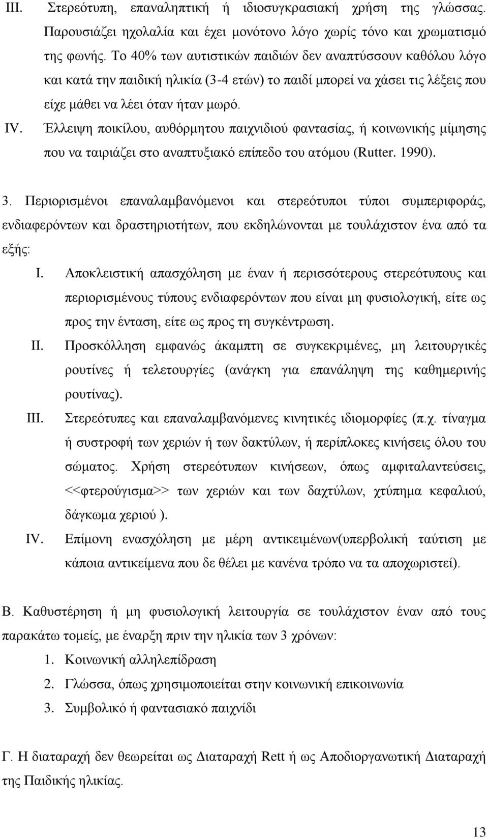 Έλλειψη ποικίλου, αυθόρμητου παιχνιδιού φαντασίας, ή κοινωνικής μίμησης που να ταιριάζει στο αναπτυξιακό επίπεδο του ατόμου (Rutter. 1990). 3.