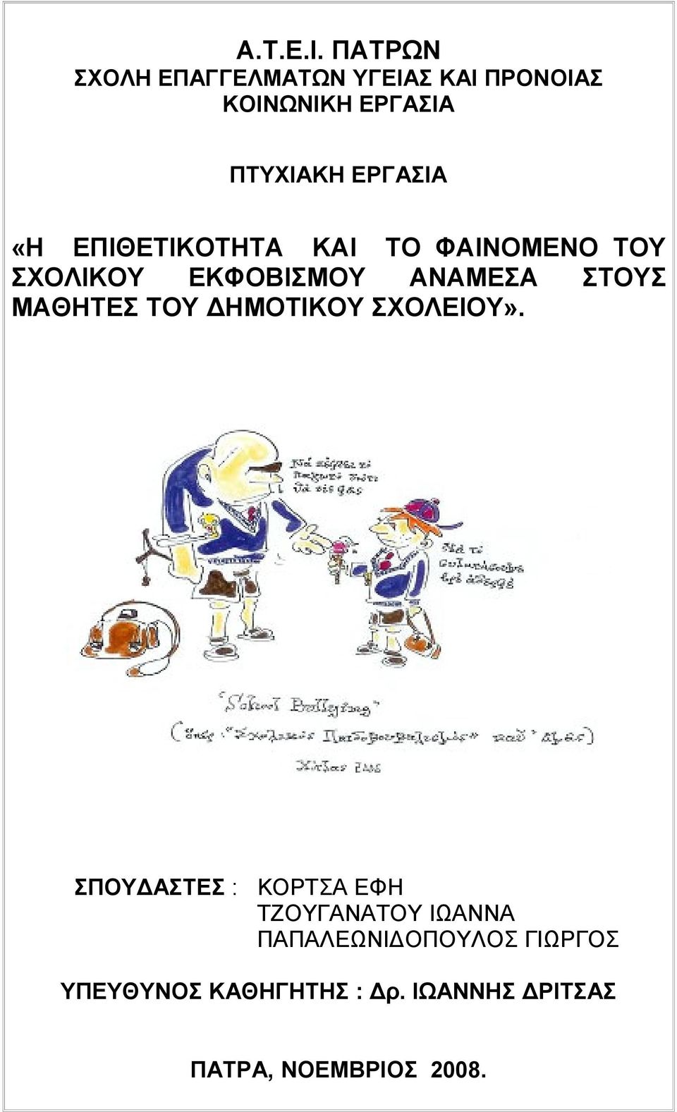 «Η ΕΠΙΘΕΤΙΚΟΤΗΤΑ ΚΑΙ ΤΟ ΦΑΙΝΟΜΕΝΟ ΤΟΥ ΣΧΟΛΙΚΟΥ ΕΚΦΟΒΙΣΜΟΥ ΑΝΑΜΕΣΑ ΣΤΟΥΣ ΜΑΘΗΤΕΣ