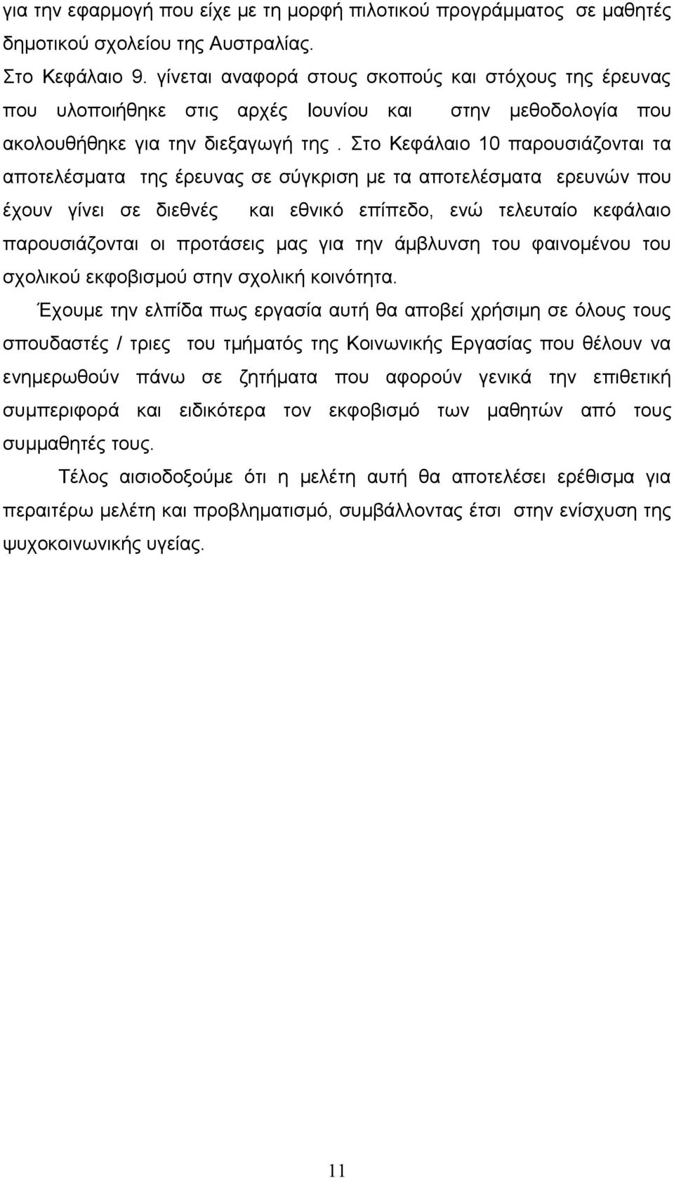 Στο Κεφάλαιο 10 παρουσιάζονται τα αποτελέσματα της έρευνας σε σύγκριση με τα αποτελέσματα ερευνών που έχουν γίνει σε διεθνές και εθνικό επίπεδο, ενώ τελευταίο κεφάλαιο παρουσιάζονται οι προτάσεις μας