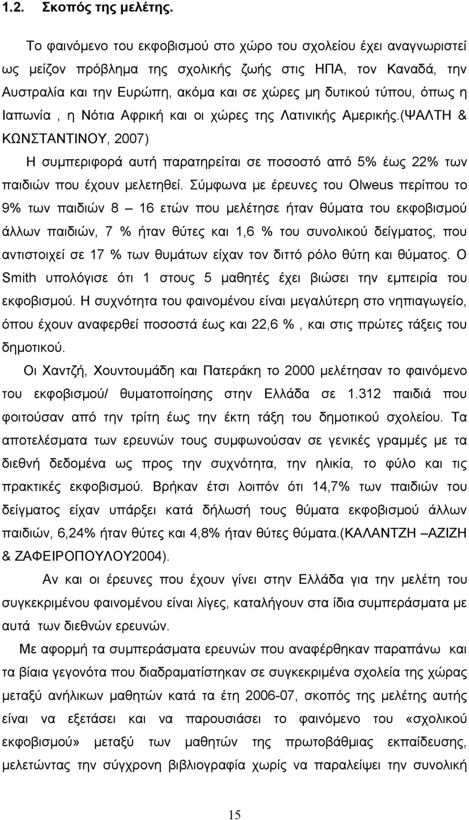 η Ιαπωνία, η Νότια Αφρική και οι χώρες της Λατινικής Αμερικής.(ΨΑΛΤΗ & ΚΩΝΣΤΑΝΤΙΝΟΥ, 2007) Η συμπεριφορά αυτή παρατηρείται σε ποσοστό από 5% έως 22% των παιδιών που έχουν μελετηθεί.