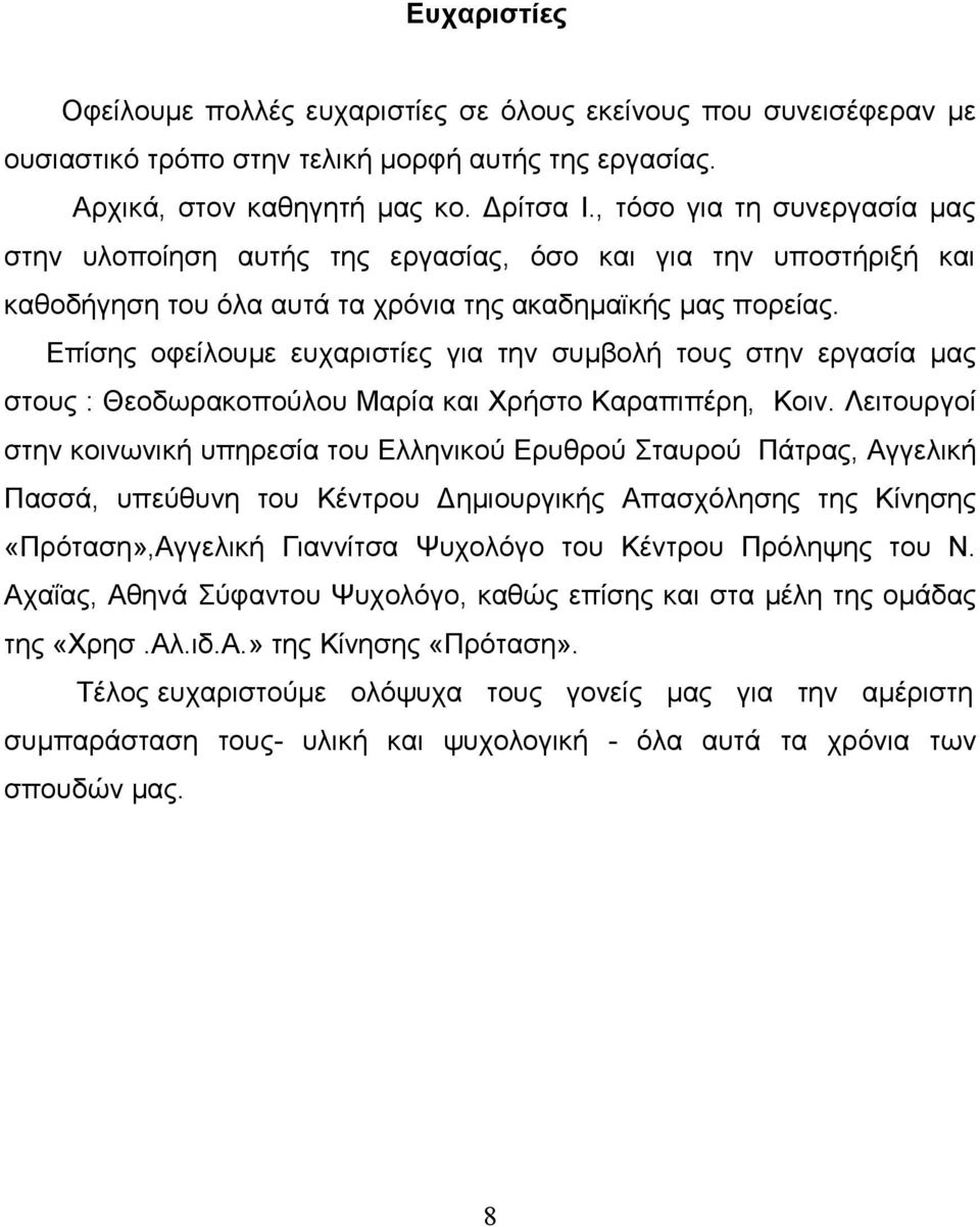 Επίσης οφείλουμε ευχαριστίες για την συμβολή τους στην εργασία μας στους : Θεοδωρακοπούλου Μαρία και Χρήστο Καραπιπέρη, Κοιν.