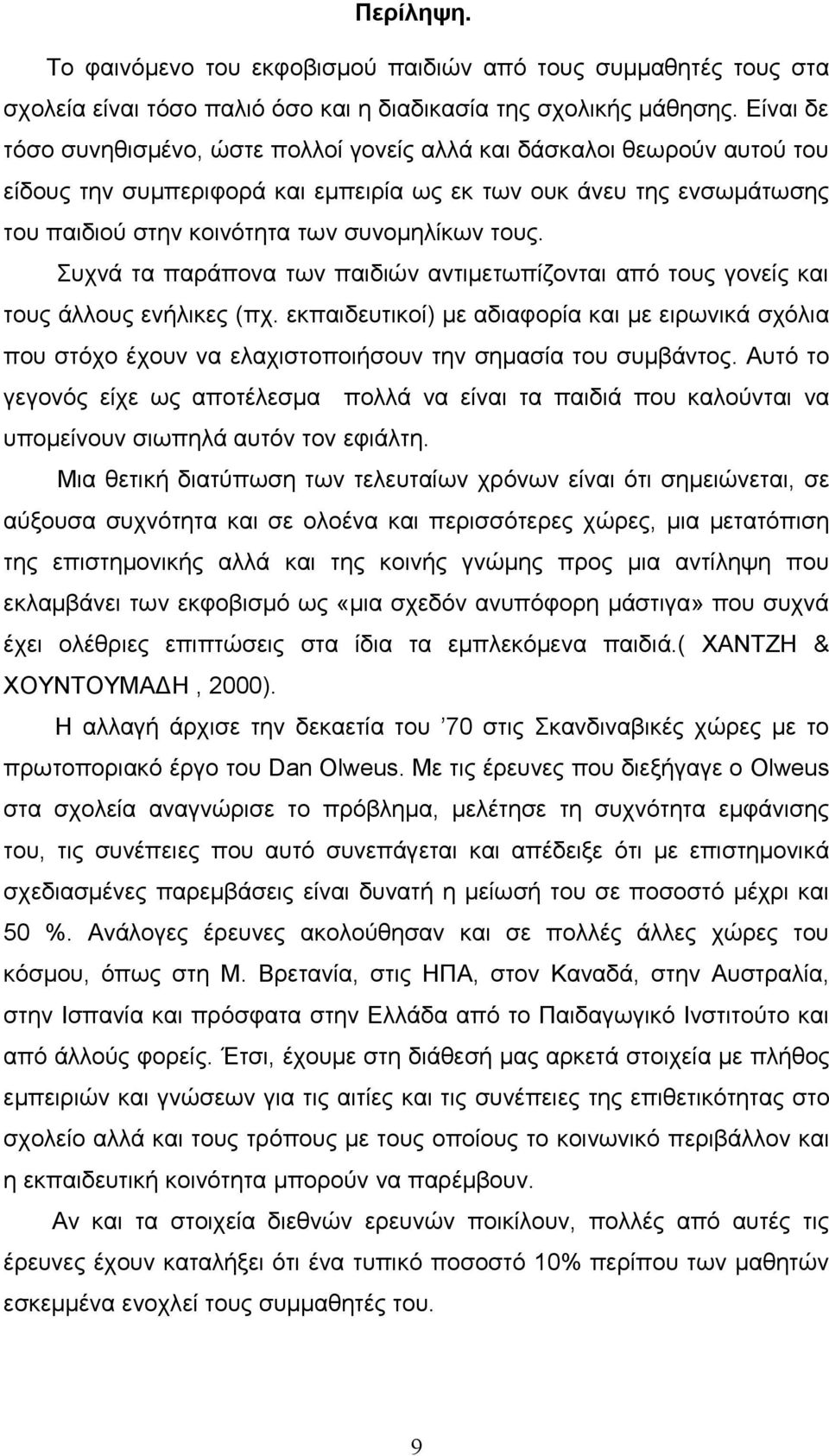 τους. Συχνά τα παράπονα των παιδιών αντιμετωπίζονται από τους γονείς και τους άλλους ενήλικες (πχ.