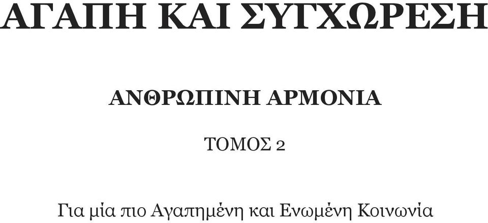 ΤΟΜΟΣ 2 Για µία πιο