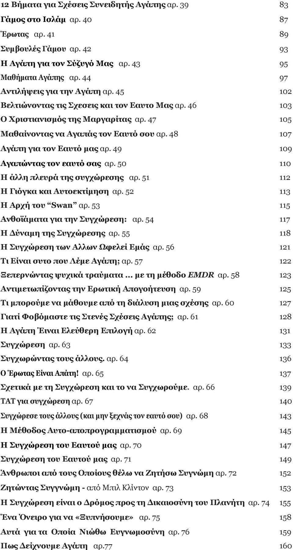 48 107 Αγάπη για τον Εαυτό µας αρ. 49 109 Αγαπώντας τον εαυτό σας αρ. 50 110 Η άλλη πλευρά της συγχώρεσης αρ. 51 112 Η Γιόγκα και Αυτοεκτίµηση αρ. 52 113 Η Αρχή του Swan αρ.