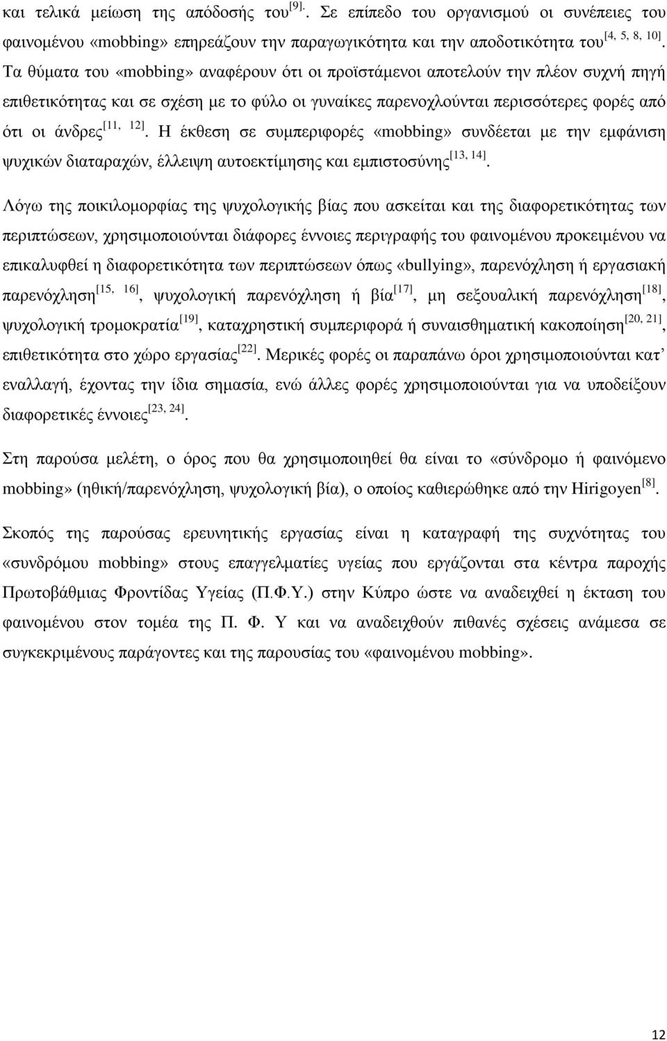 Η έκθεση σε συμπεριφορές «mobbing» συνδέεται με την εμφάνιση ψυχικών διαταραχών, έλλειψη αυτοεκτίμησης και εμπιστοσύνης [13, 14].