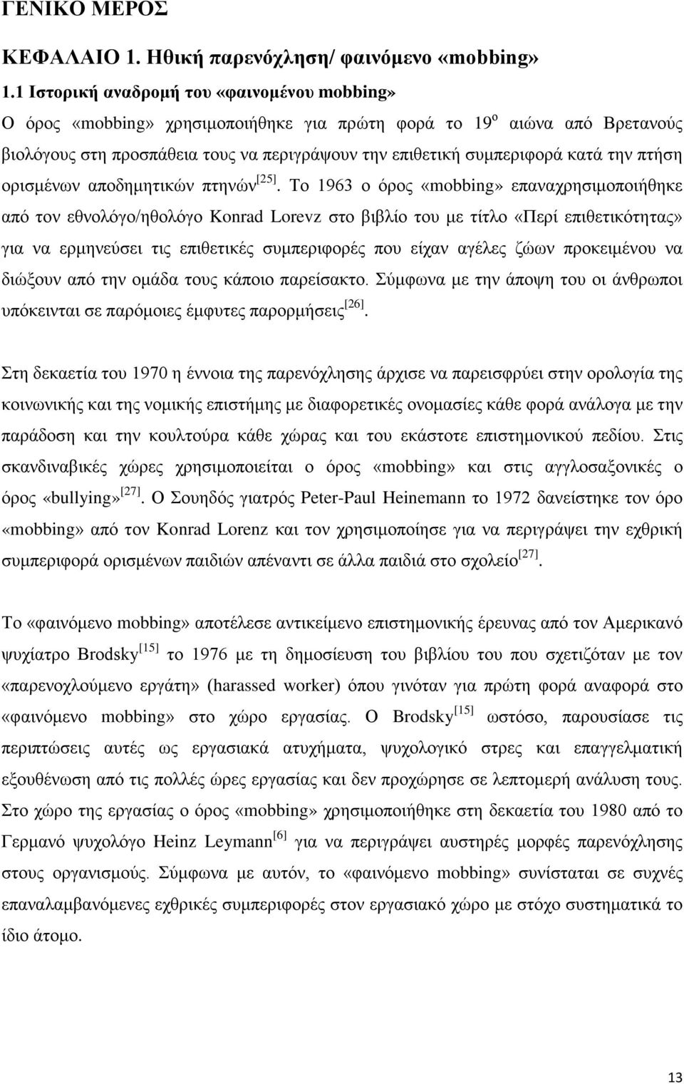 την πτήση ορισμένων αποδημητικών πτηνών [25].