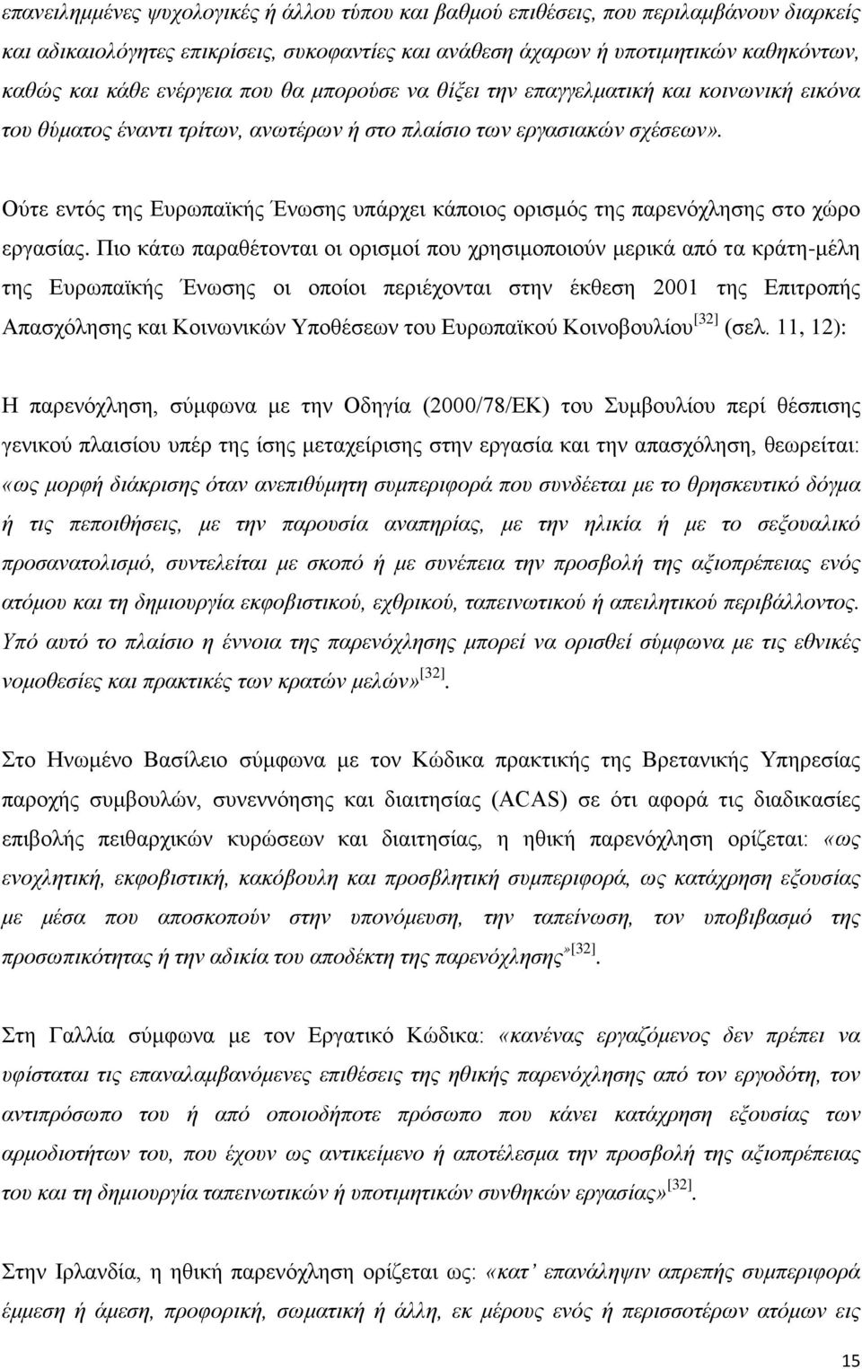 Ούτε εντός της Ευρωπαϊκής Ένωσης υπάρχει κάποιος ορισμός της παρενόχλησης στο χώρο εργασίας.