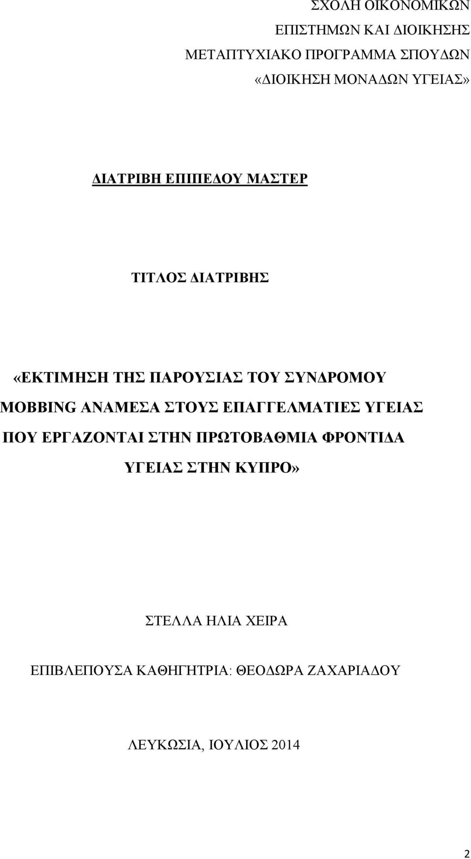 MOBBING ΑΝΑΜΕΣΑ ΣΤΟΥΣ ΕΠΑΓΓΕΛΜΑΤΙΕΣ ΥΓΕΙΑΣ ΠΟΥ ΕΡΓΑΖΟΝΤΑΙ ΣΤΗΝ ΠΡΩΤΟΒΑΘΜΙΑ ΦΡΟΝΤΙΔΑ ΥΓΕΙΑΣ