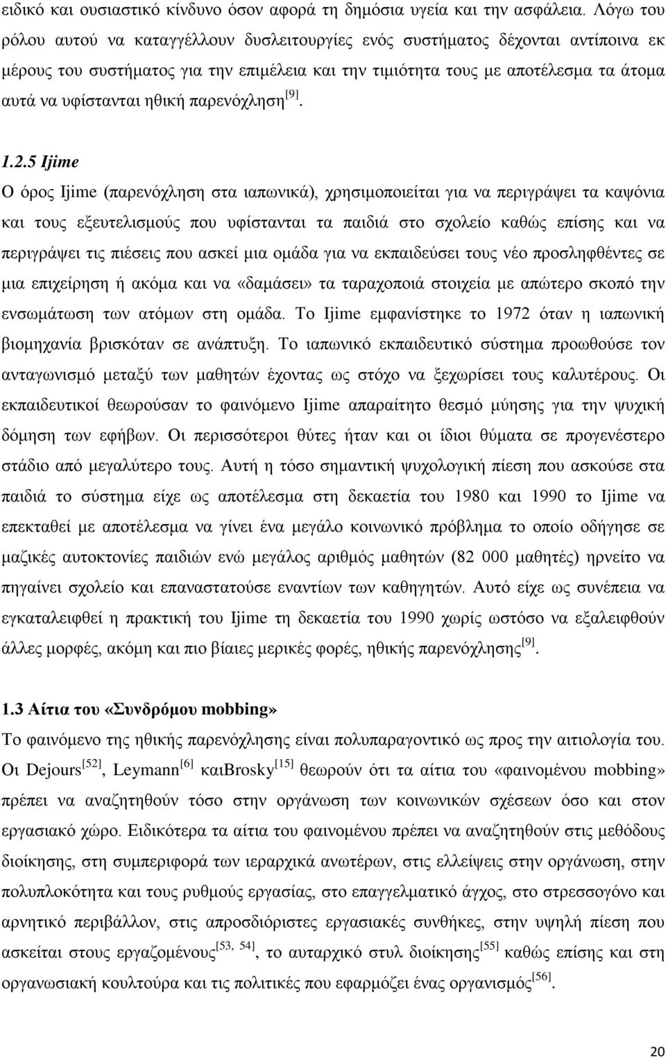 ηθική παρενόχληση [9]. 1.2.