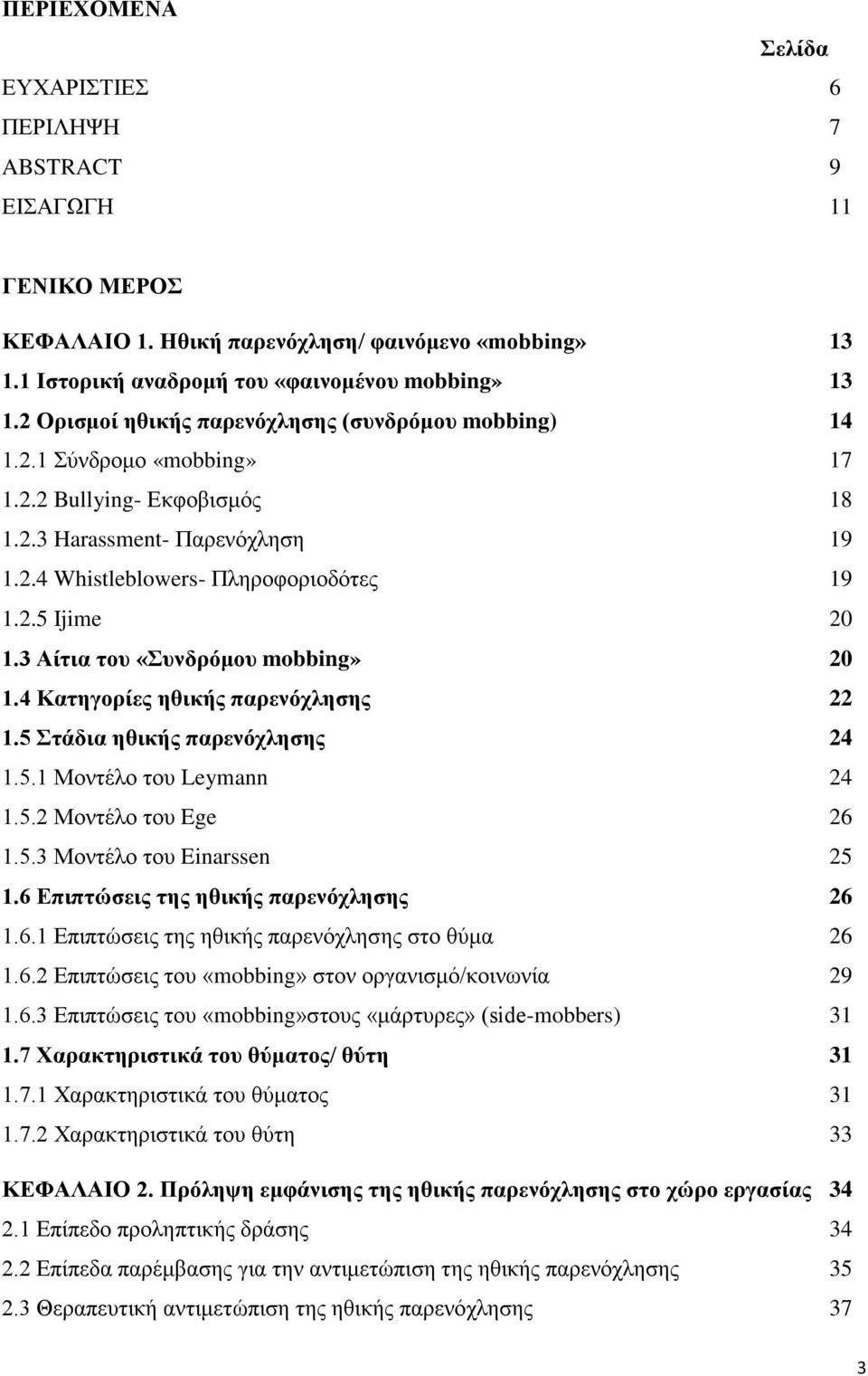 3 Αίτια του «Συνδρόμου mobbing» 20 1.4 Κατηγορίες ηθικής παρενόχλησης 22 1.5 Στάδια ηθικής παρενόχλησης 24 1.5.1 Μοντέλο του Leymann 24 1.5.2 Μοντέλο του Ege 26 1.5.3 Μοντέλο του Einarssen 25 1.