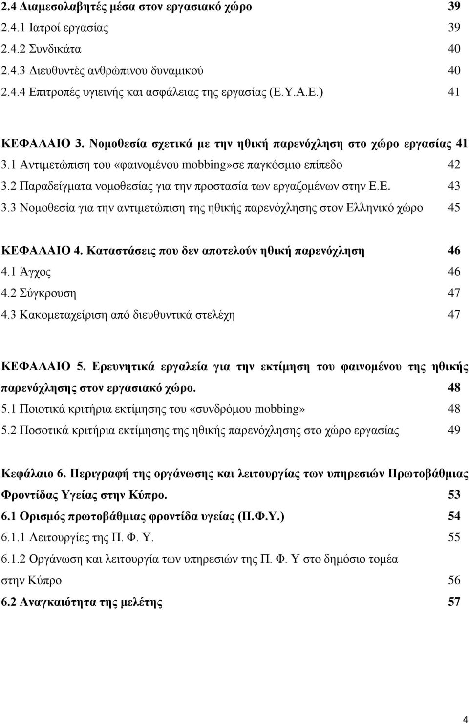 Ε. 43 3.3 Νομοθεσία για την αντιμετώπιση της ηθικής παρενόχλησης στον Ελληνικό χώρο 45 ΚΕΦΑΛΑΙΟ 4. Καταστάσεις που δεν αποτελούν ηθική παρενόχληση 46 4.1 Άγχος 46 4.2 Σύγκρουση 47 4.