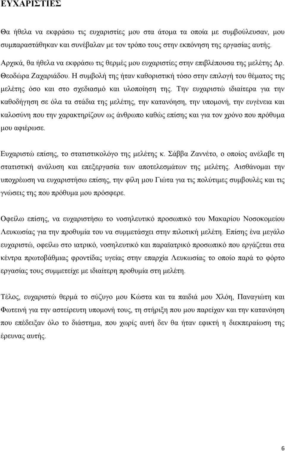 Η συμβολή της ήταν καθοριστική τόσο στην επιλογή του θέματος της μελέτης όσο και στο σχεδιασμό και υλοποίηση της.