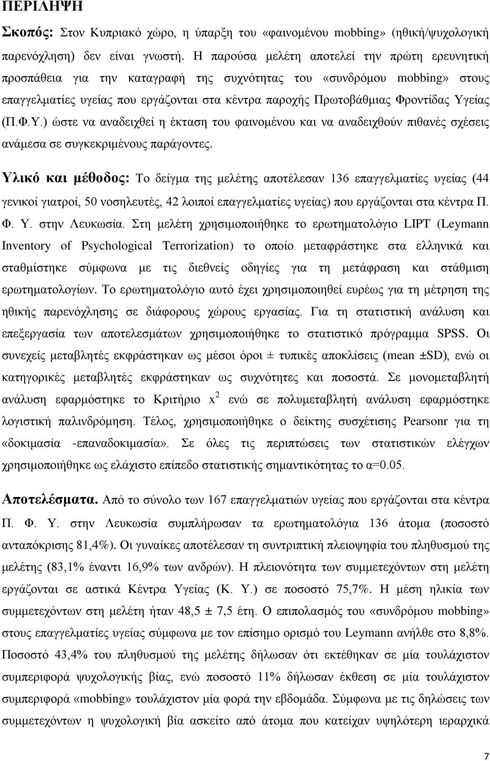 Υγείας (Π.Φ.Υ.) ώστε να αναδειχθεί η έκταση του φαινομένου και να αναδειχθούν πιθανές σχέσεις ανάμεσα σε συγκεκριμένους παράγοντες.