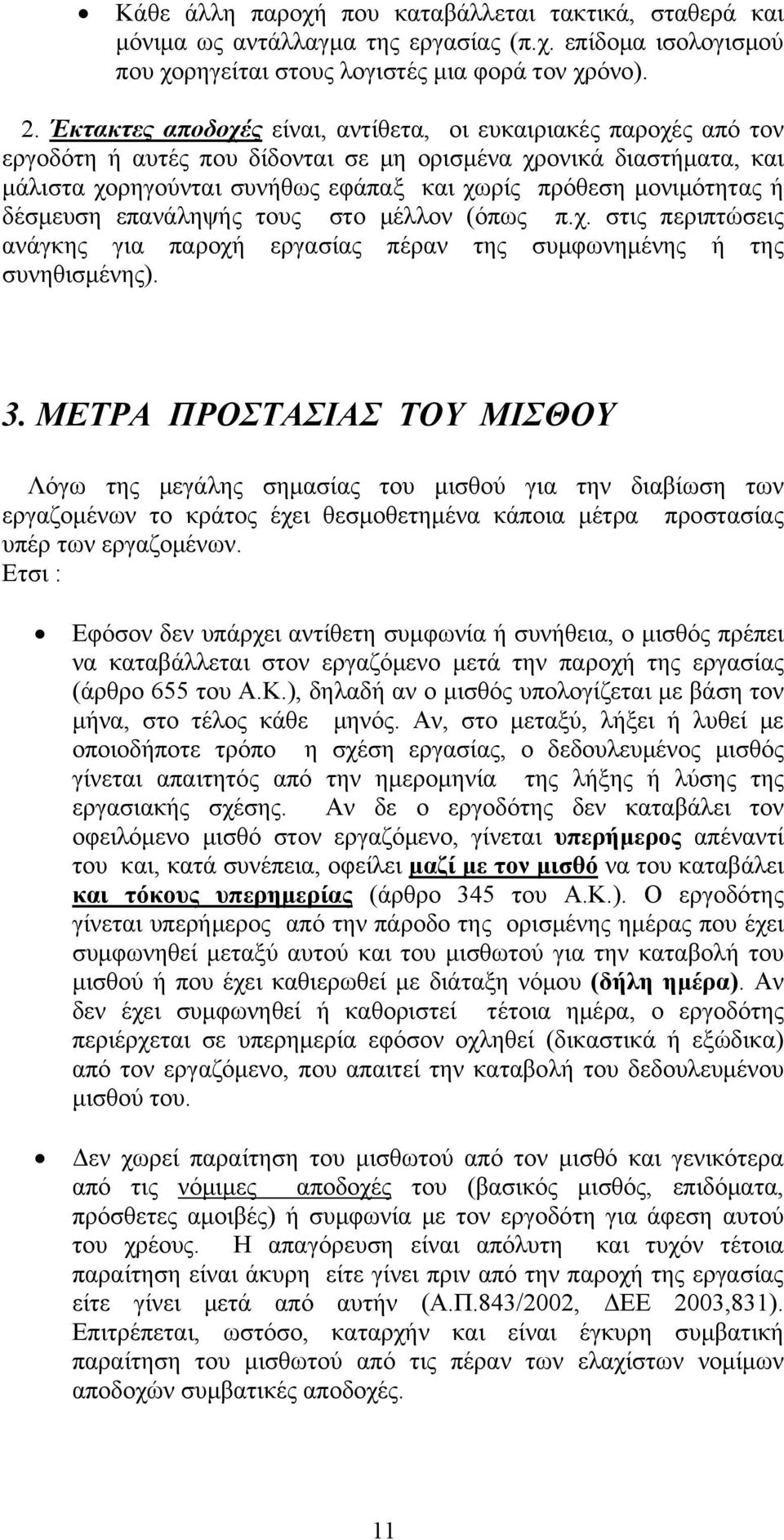 ή δέσμευση επανάληψής τους στο μέλλον (όπως π.χ. στις περιπτώσεις ανάγκης για παροχή εργασίας πέραν της συμφωνημένης ή της συνηθισμένης). 3.