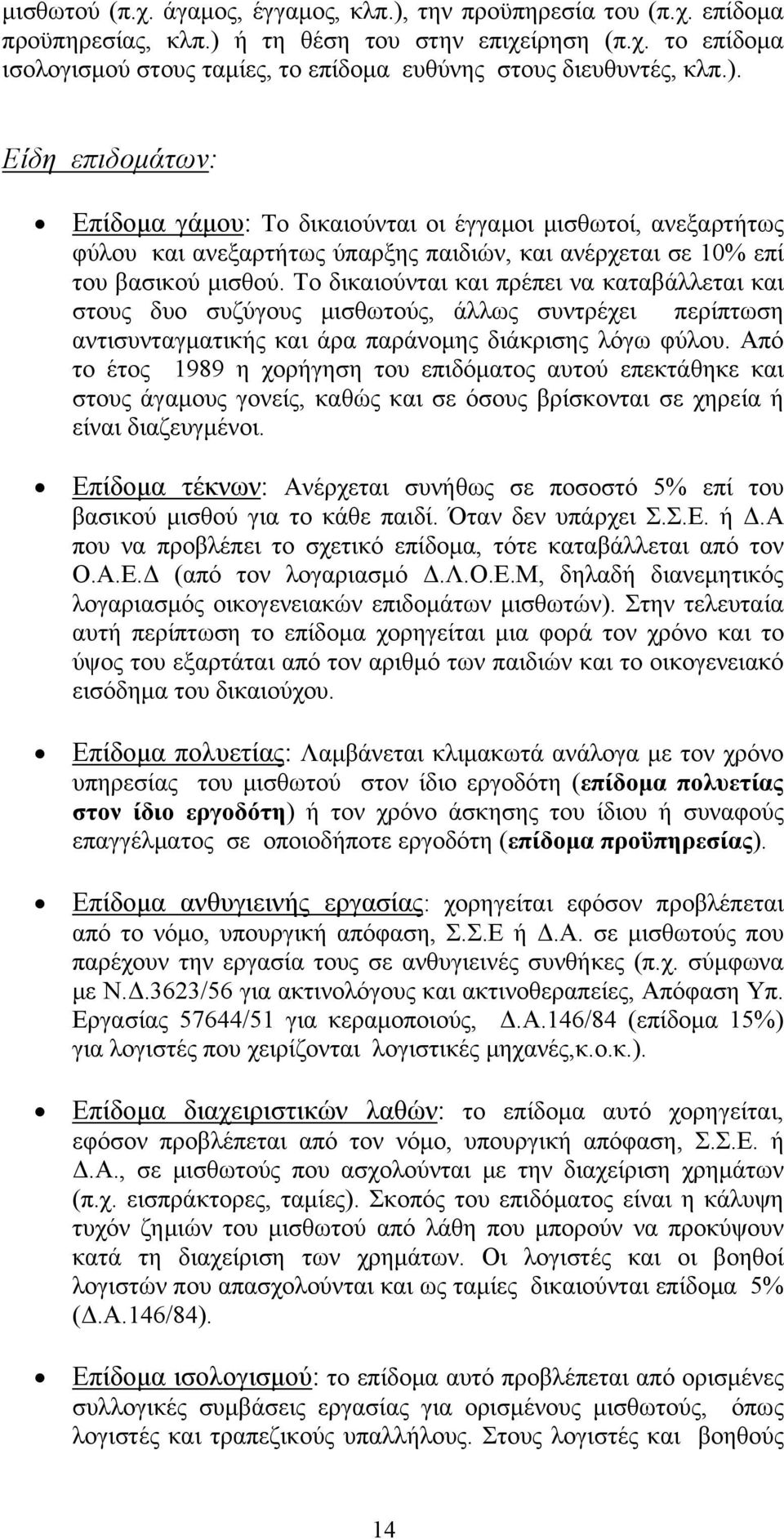 Το δικαιούνται και πρέπει να καταβάλλεται και στους δυο συζύγους μισθωτούς, άλλως συντρέχει περίπτωση αντισυνταγματικής και άρα παράνομης διάκρισης λόγω φύλου.