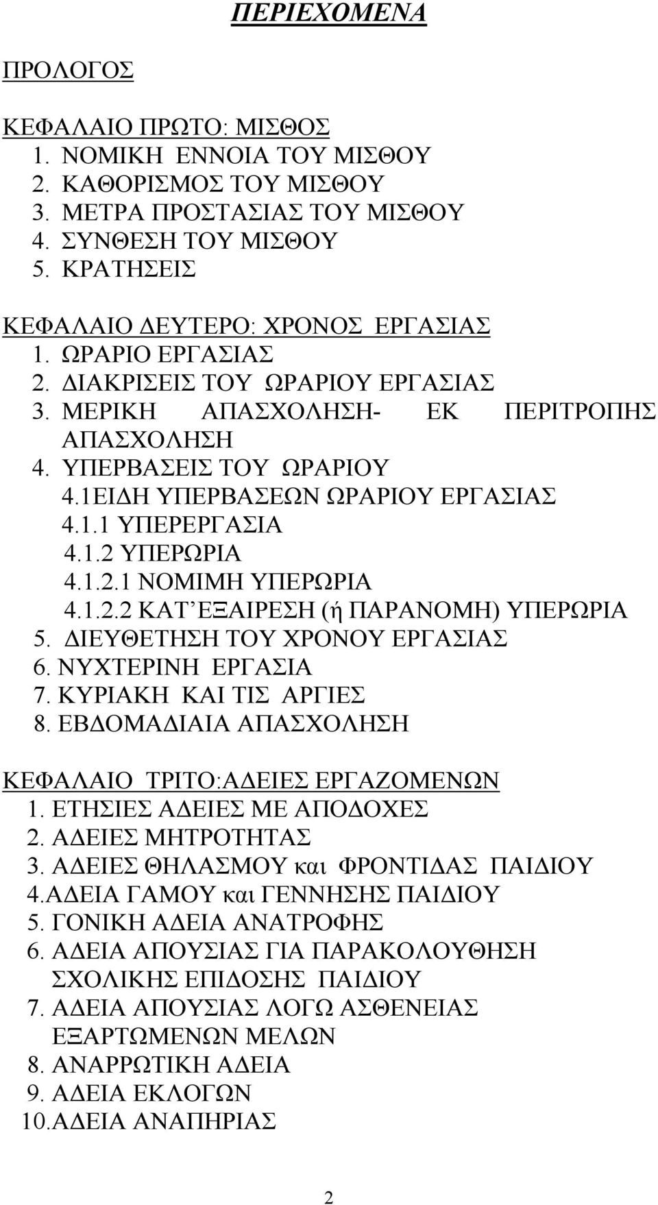 1.2.2 ΚΑΤ ΕΞΑΙΡΕΣΗ (ή ΠΑΡΑΝΟΜΗ) ΥΠΕΡΩΡΙΑ 5. ΔΙΕΥΘΕΤΗΣΗ ΤΟΥ ΧΡΟΝΟΥ ΕΡΓΑΣΙΑΣ 6. ΝΥΧΤΕΡΙΝΗ ΕΡΓΑΣΙΑ 7. ΚΥΡΙΑΚΗ ΚΑΙ ΤΙΣ ΑΡΓΙΕΣ 8. ΕΒΔΟΜΑΔΙΑΙΑ ΑΠΑΣΧΟΛΗΣΗ ΚΕΦΑΛΑΙΟ ΤΡΙΤΟ:ΑΔΕΙΕΣ ΕΡΓΑΖΟΜΕΝΩΝ 1.