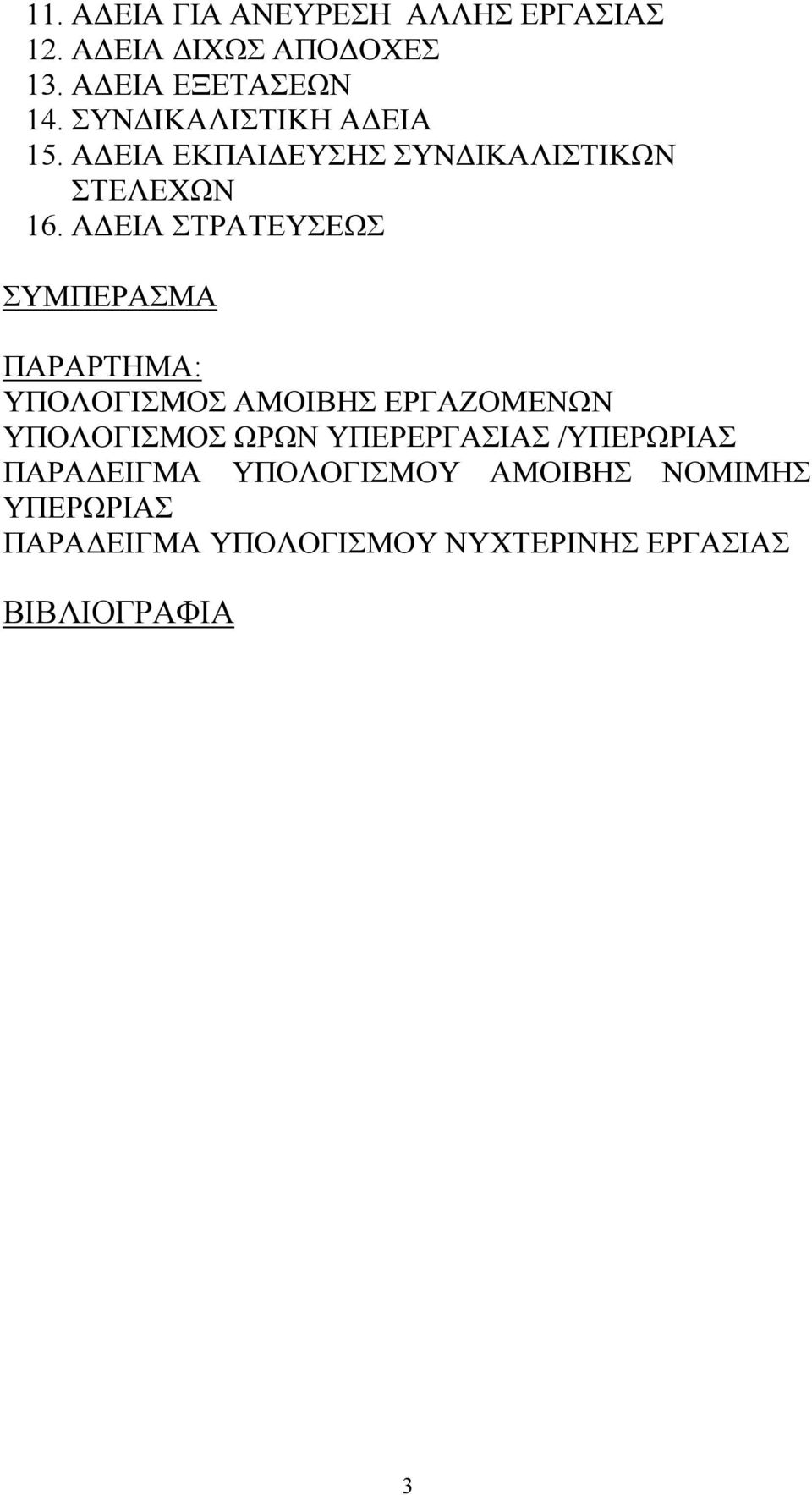 ΑΔΕΙΑ ΣΤΡΑΤΕΥΣΕΩΣ ΣΥΜΠΕΡΑΣΜΑ ΠΑΡΑΡΤΗΜΑ: ΥΠΟΛΟΓΙΣΜΟΣ ΑΜΟΙΒΗΣ ΕΡΓΑΖΟΜΕΝΩΝ ΥΠΟΛΟΓΙΣΜΟΣ ΩΡΩΝ