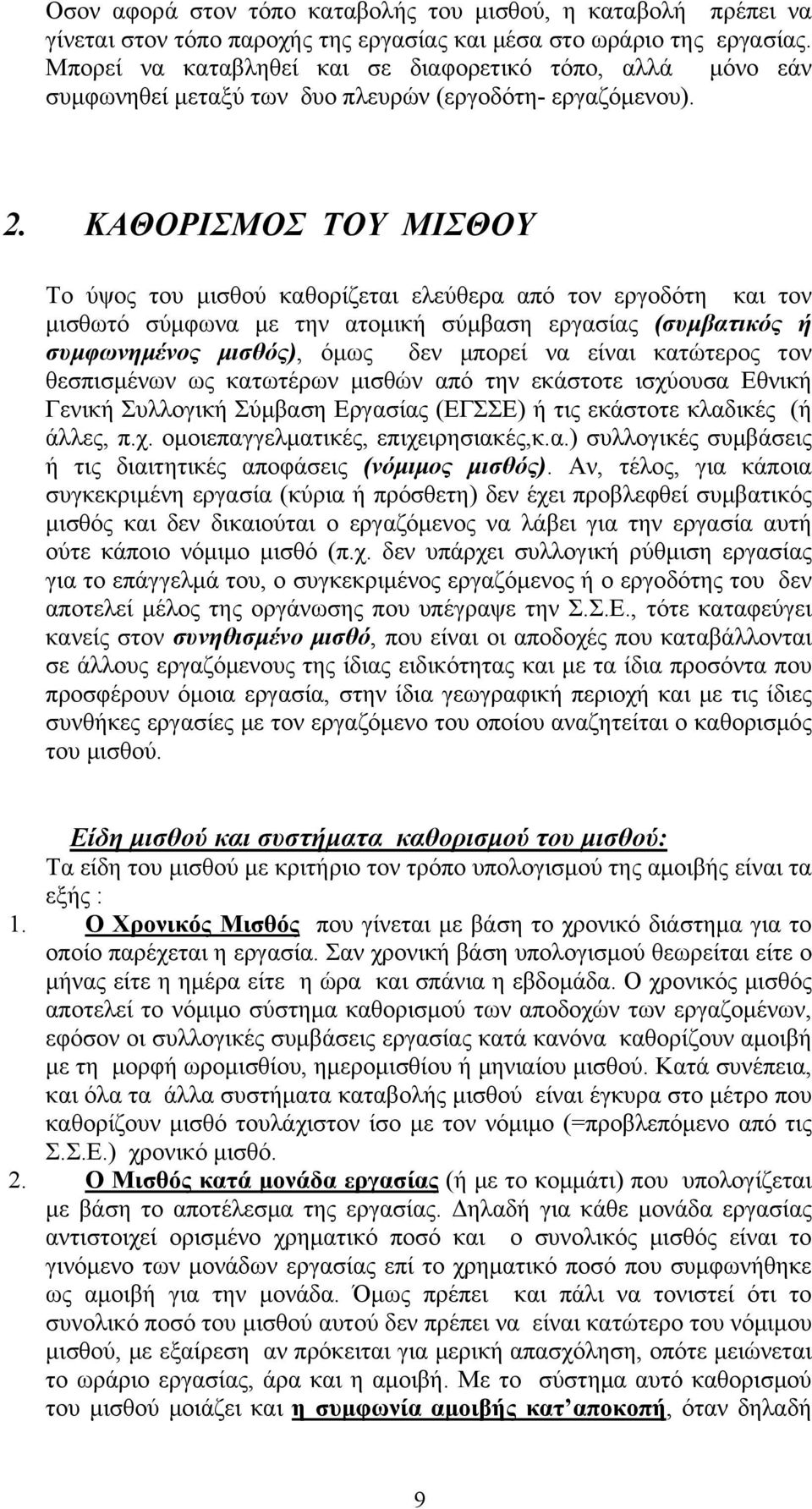 ΚΑΘΟΡΙΣΜΟΣ ΤΟΥ ΜΙΣΘΟΥ Το ύψος του μισθού καθορίζεται ελεύθερα από τον εργοδότη και τον μισθωτό σύμφωνα με την ατομική σύμβαση εργασίας (συμβατικός ή συμφωνημένος μισθός), όμως δεν μπορεί να είναι