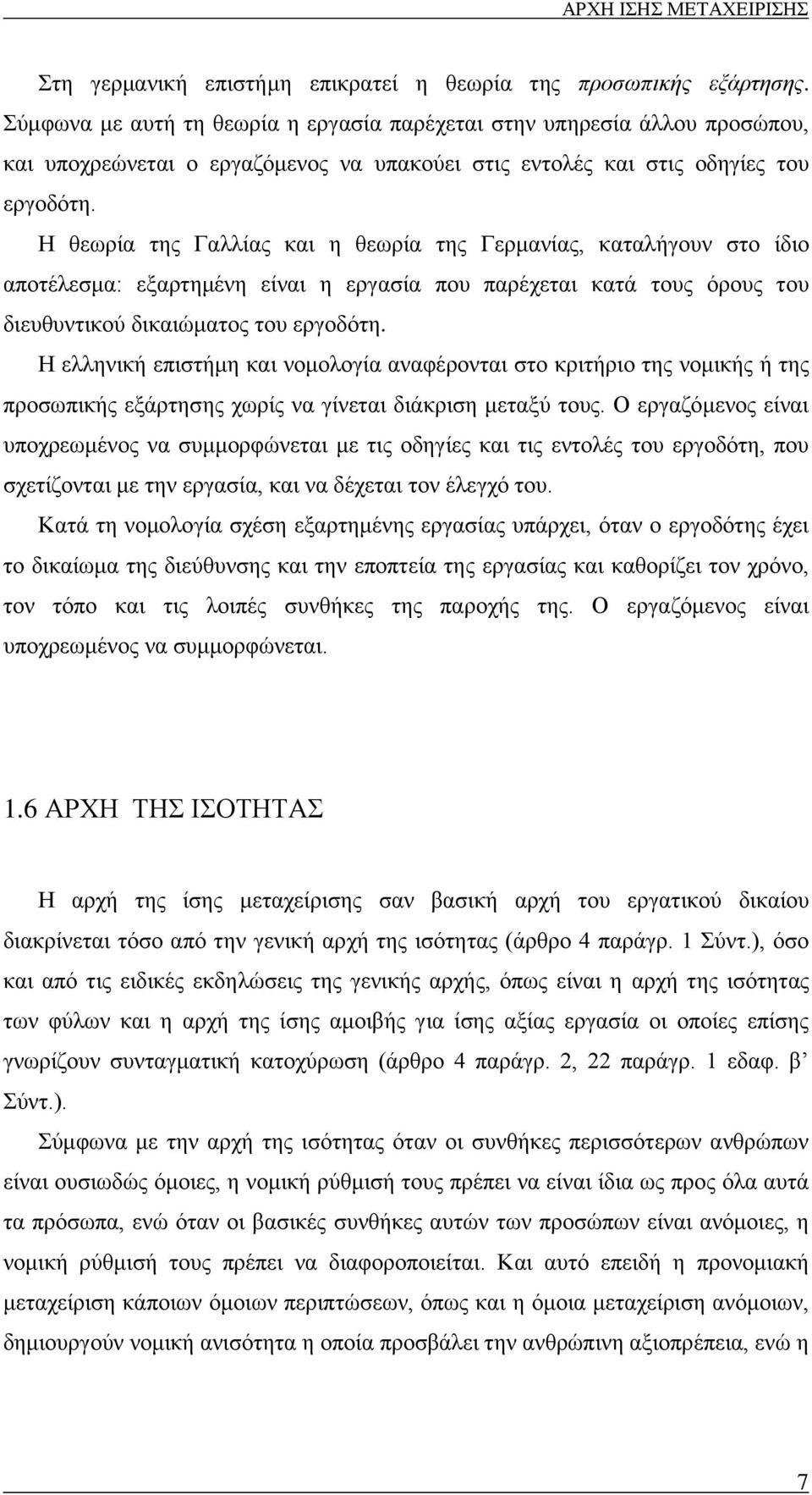 Η θεωρία της Γαλλίας και η θεωρία της Γερμανίας, καταλήγουν στο ίδιο αποτέλεσμα: εξαρτημένη είναι η εργασία που παρέχεται κατά τους όρους του διευθυντικού δικαιώματος του εργοδότη.