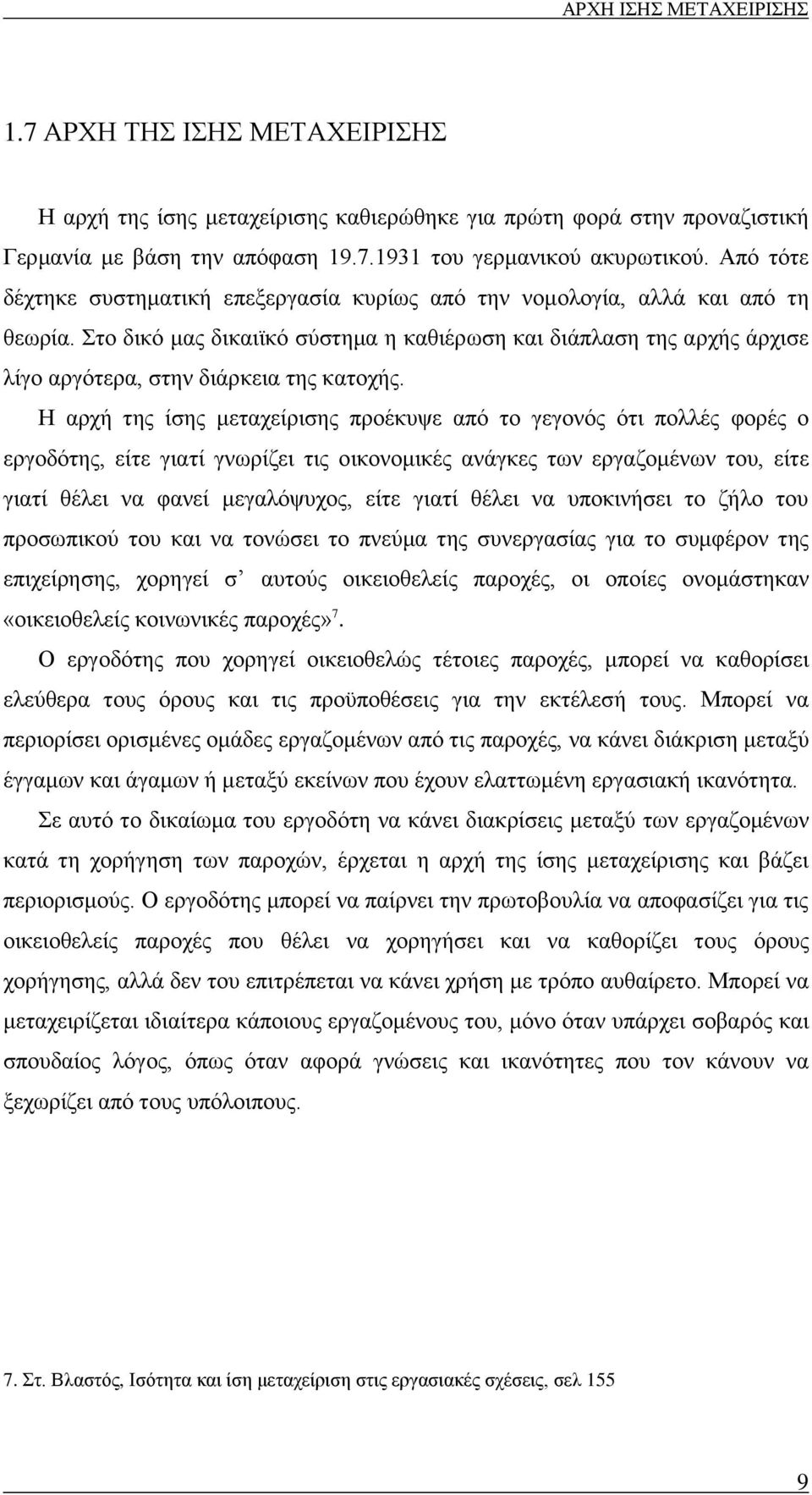 Στο δικό μας δικαιϊκό σύστημα η καθιέρωση και διάπλαση της αρχής άρχισε λίγο αργότερα, στην διάρκεια της κατοχής.