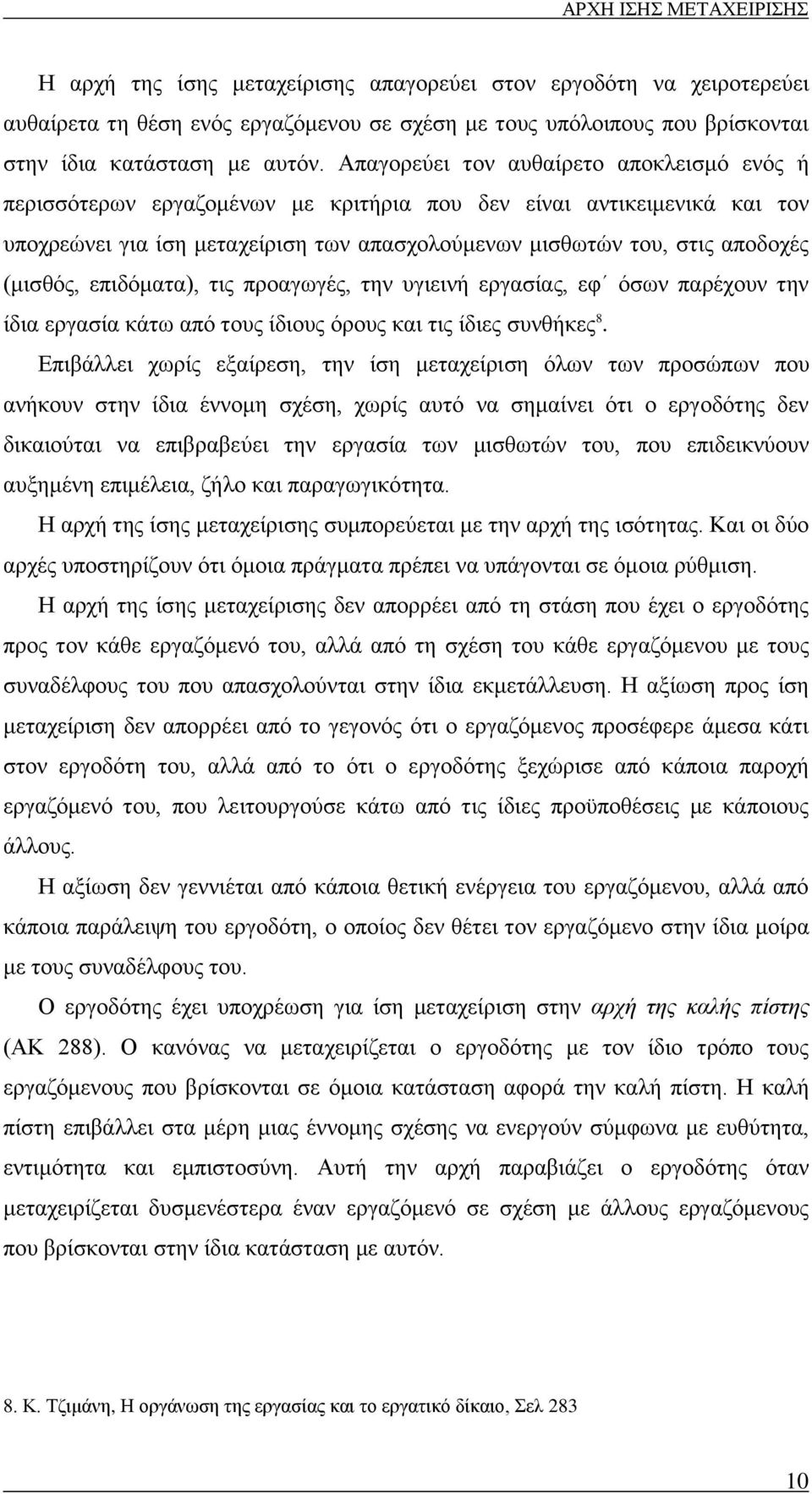 (μισθός, επιδόματα), τις προαγωγές, την υγιεινή εργασίας, εφ όσων παρέχουν την ίδια εργασία κάτω από τους ίδιους όρους και τις ίδιες συνθήκες 8.