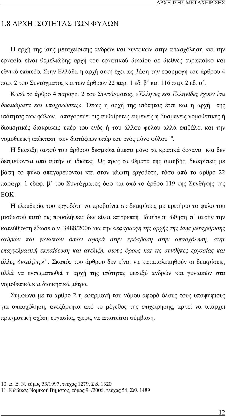 2 του Συντάγματος, «Έλληνες και Ελληνίδες έχουν ίσα δικαιώματα και υποχρεώσεις».