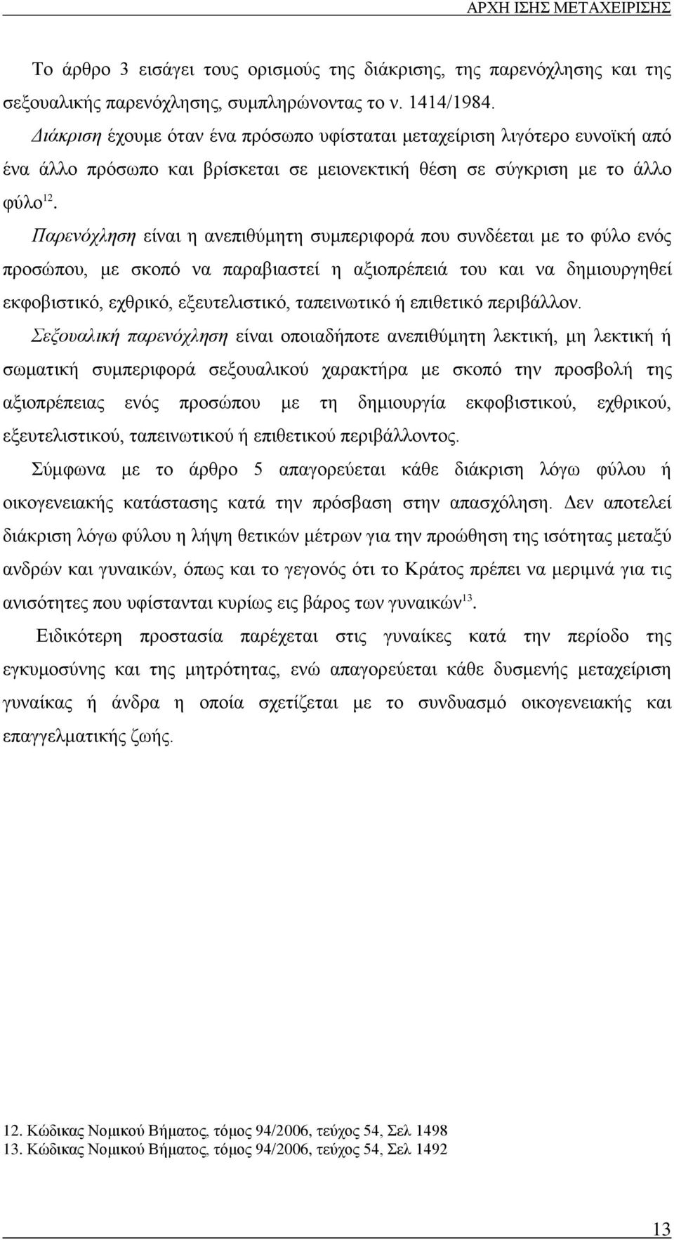 Παρενόχληση είναι η ανεπιθύμητη συμπεριφορά που συνδέεται με το φύλο ενός προσώπου, με σκοπό να παραβιαστεί η αξιοπρέπειά του και να δημιουργηθεί εκφοβιστικό, εχθρικό, εξευτελιστικό, ταπεινωτικό ή