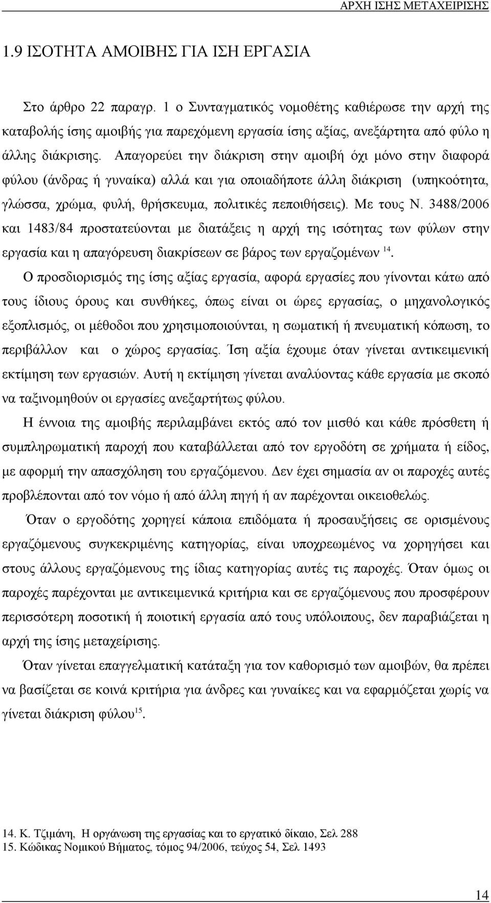 Απαγορεύει την διάκριση στην αμοιβή όχι μόνο στην διαφορά φύλου (άνδρας ή γυναίκα) αλλά και για οποιαδήποτε άλλη διάκριση (υπηκοότητα, γλώσσα, χρώμα, φυλή, θρήσκευμα, πολιτικές πεποιθήσεις).