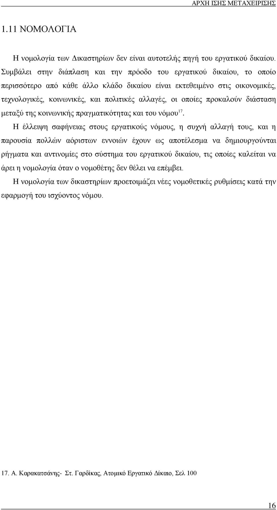 οποίες προκαλούν διάσταση μεταξύ της κοινωνικής πραγματικότητας και του νόμου 17.