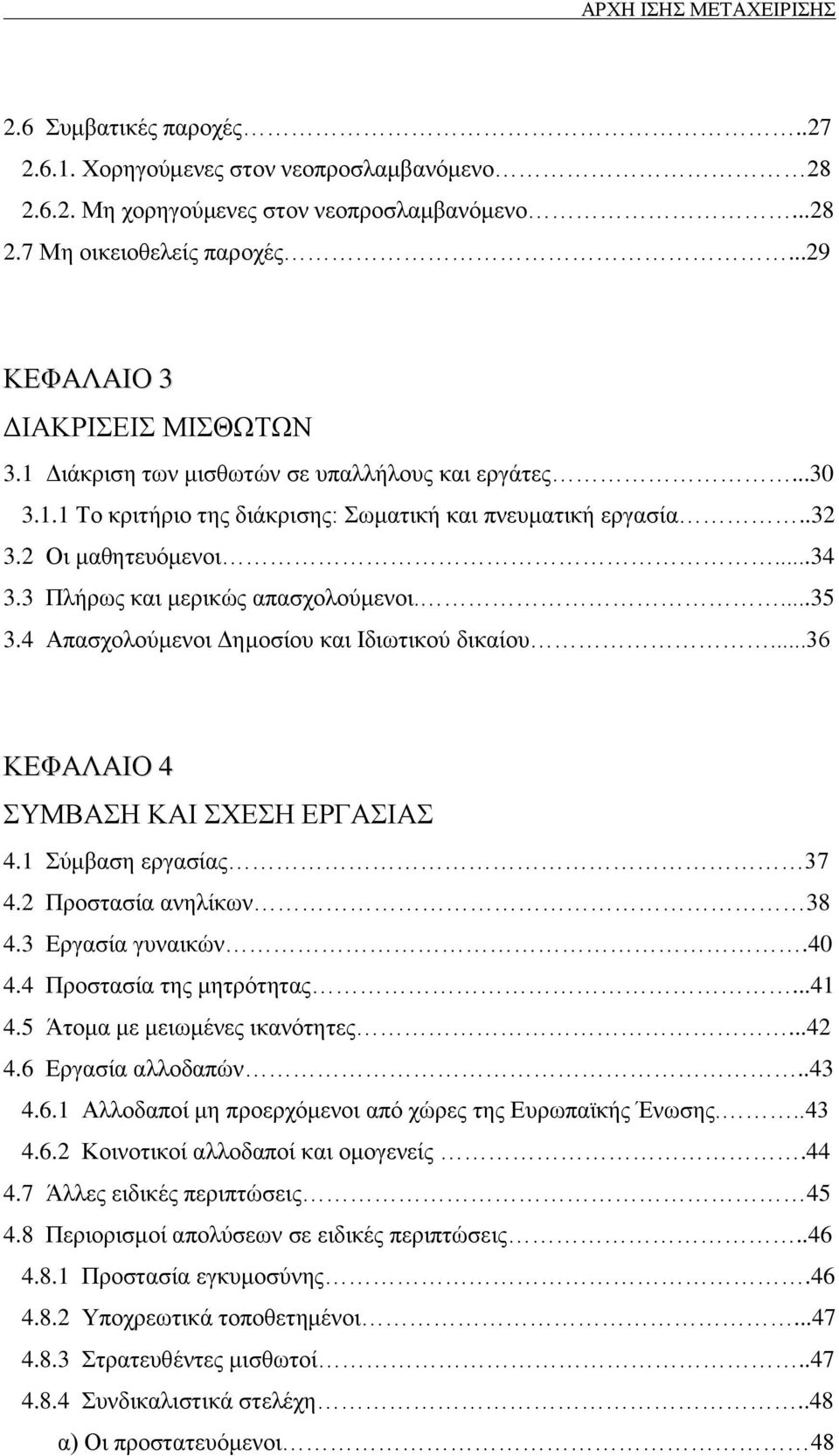 4 Απασχολούμενοι Δημοσίου και Ιδιωτικού δικαίου...36 ΚΕΦΑΛΑΙΟ 4 ΣΥΜΒΑΣΗ ΚΑΙ ΣΧΕΣΗ ΕΡΓΑΣΙΑΣ 4.1 Σύμβαση εργασίας 37 4.2 Προστασία ανηλίκων 38 4.3 Εργασία γυναικών.40 4.4 Προστασία της μητρότητας...41 4.