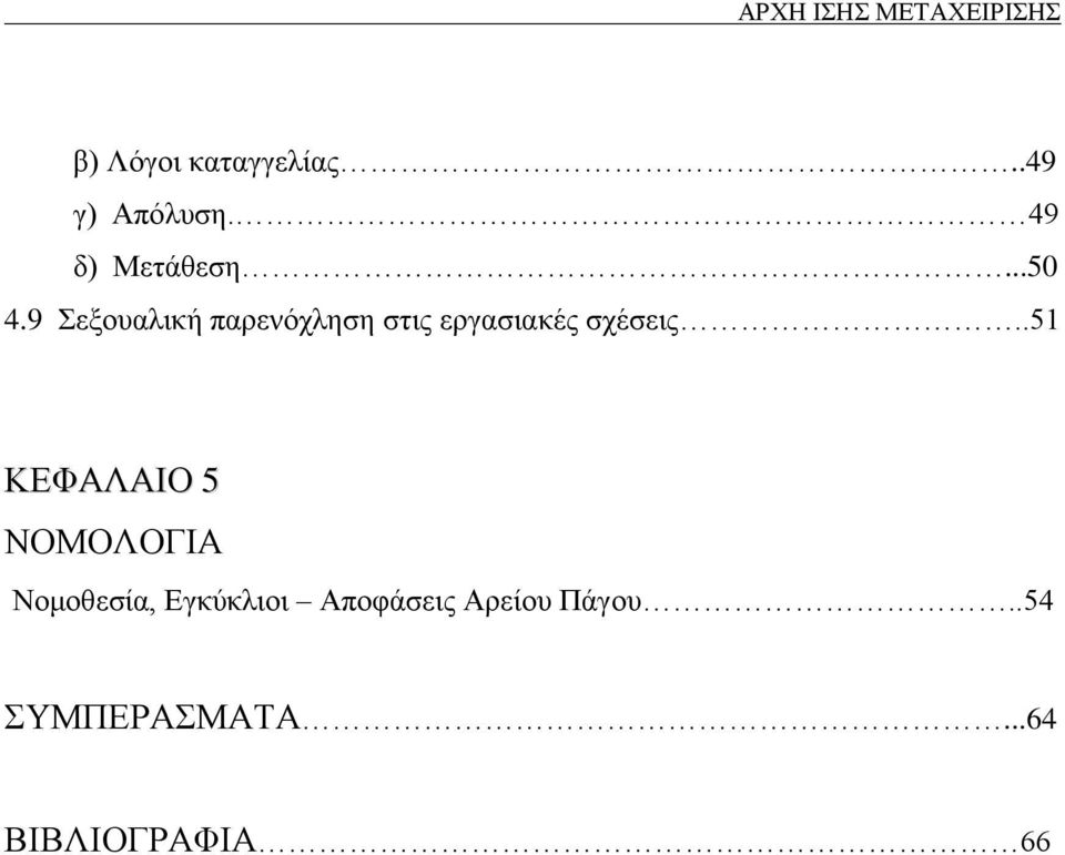 9 Σεξουαλική παρενόχληση στις εργασιακές σχέσεις.