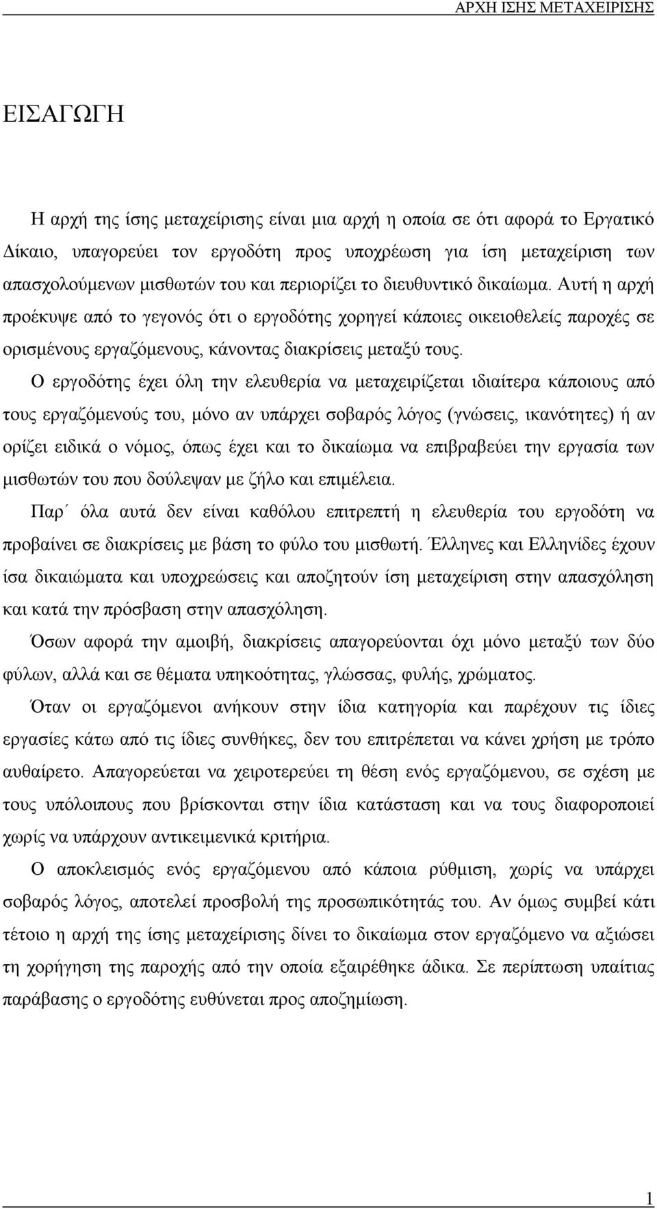 Ο εργοδότης έχει όλη την ελευθερία να μεταχειρίζεται ιδιαίτερα κάποιους από τους εργαζόμενούς του, μόνο αν υπάρχει σοβαρός λόγος (γνώσεις, ικανότητες) ή αν ορίζει ειδικά ο νόμος, όπως έχει και το